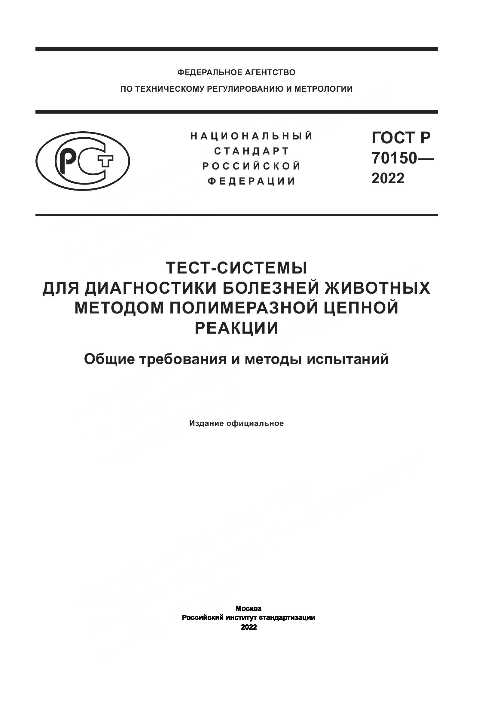 ГОСТ Р 70150-2022, страница 1