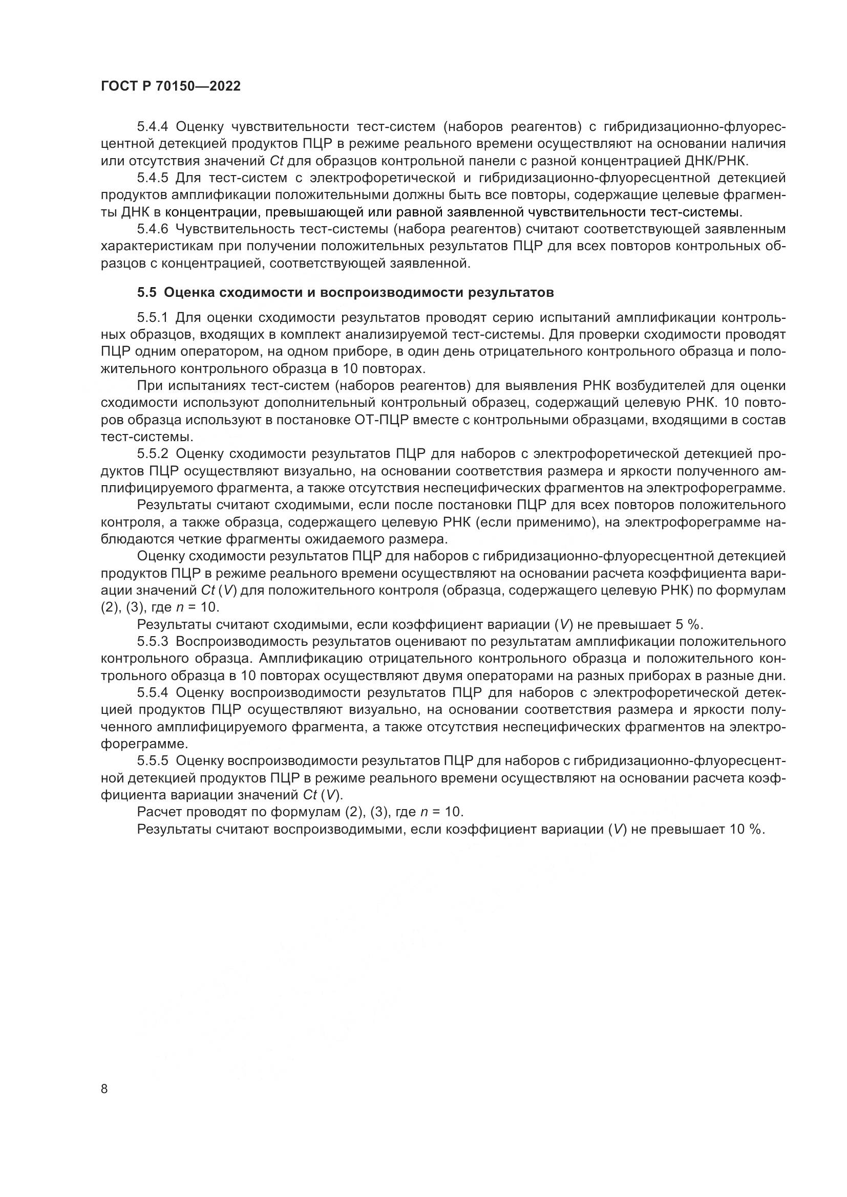 ГОСТ Р 70150-2022, страница 10