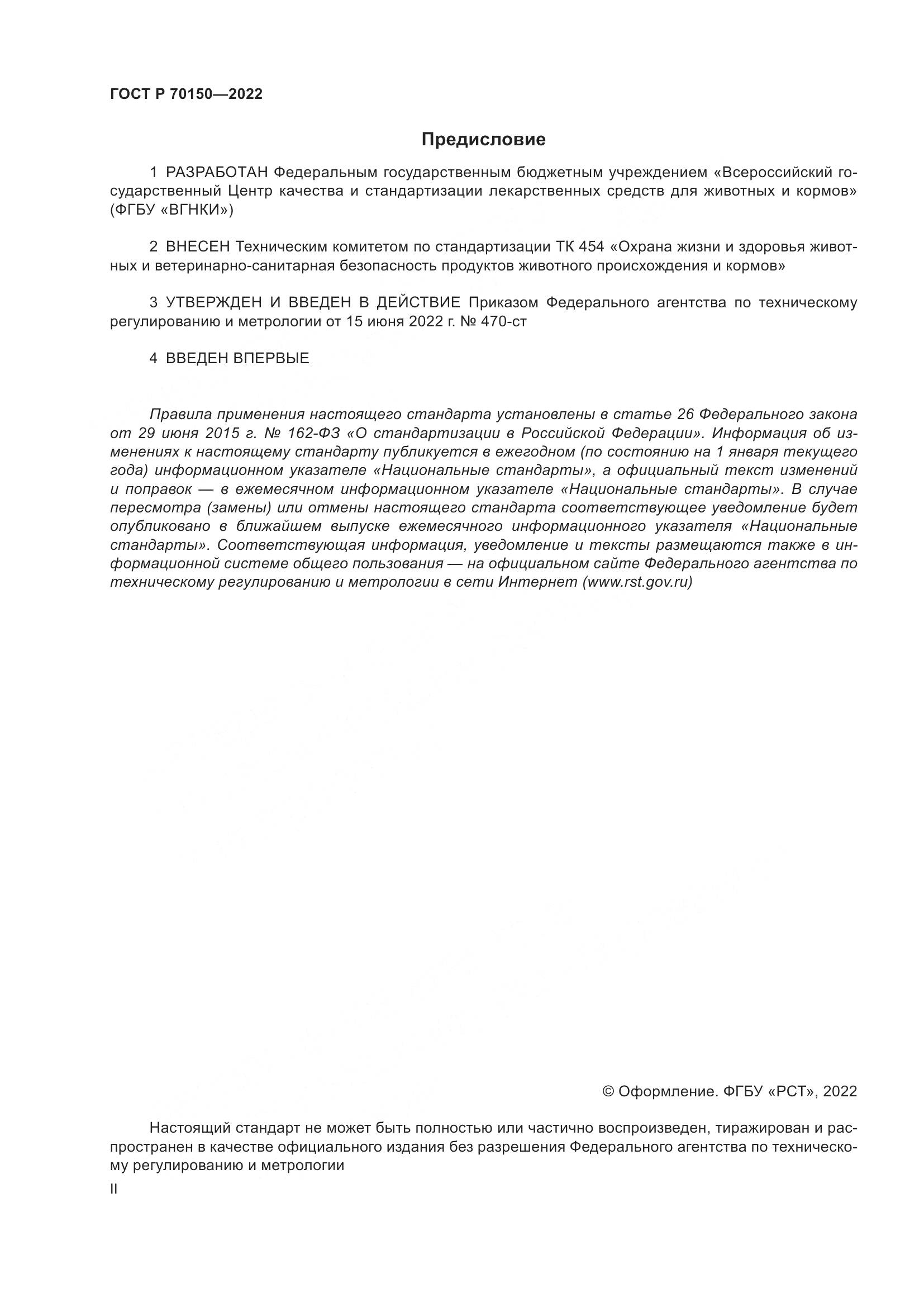 ГОСТ Р 70150-2022, страница 2