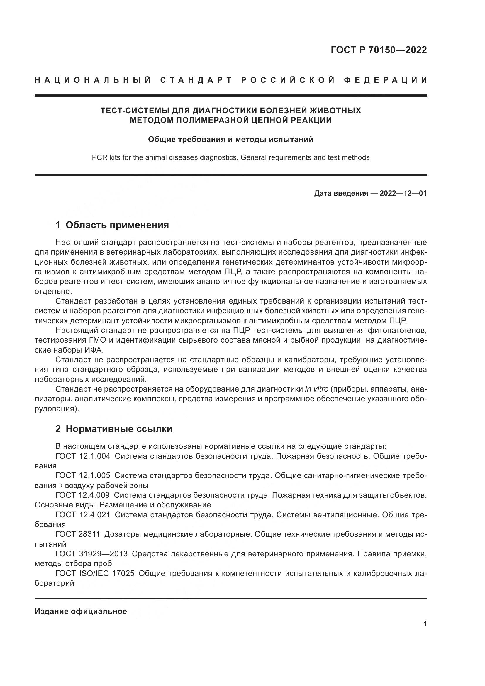 ГОСТ Р 70150-2022, страница 3