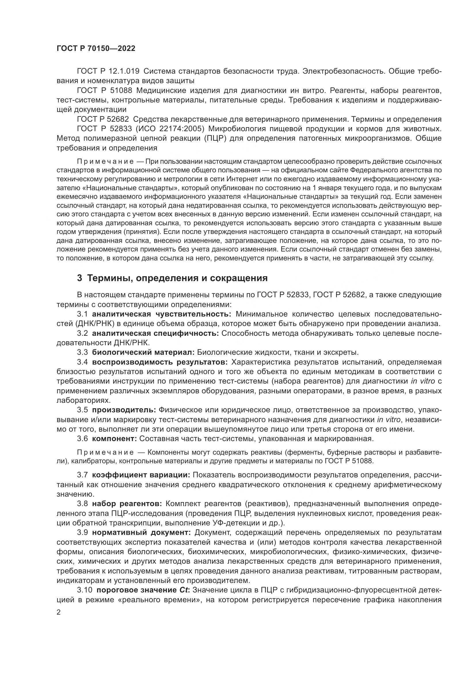 ГОСТ Р 70150-2022, страница 4