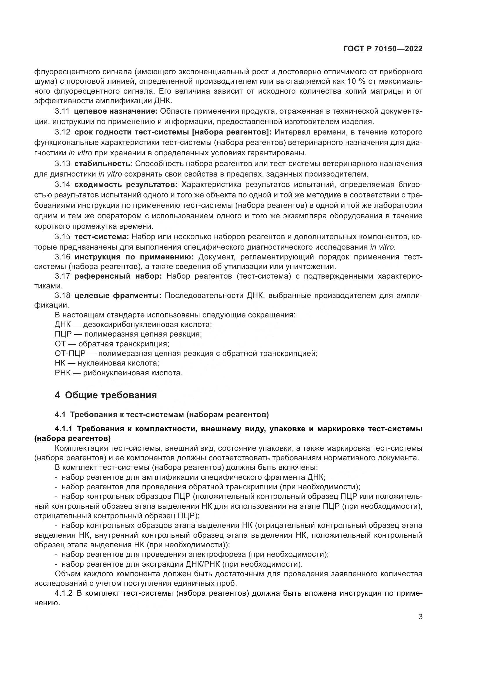 ГОСТ Р 70150-2022, страница 5