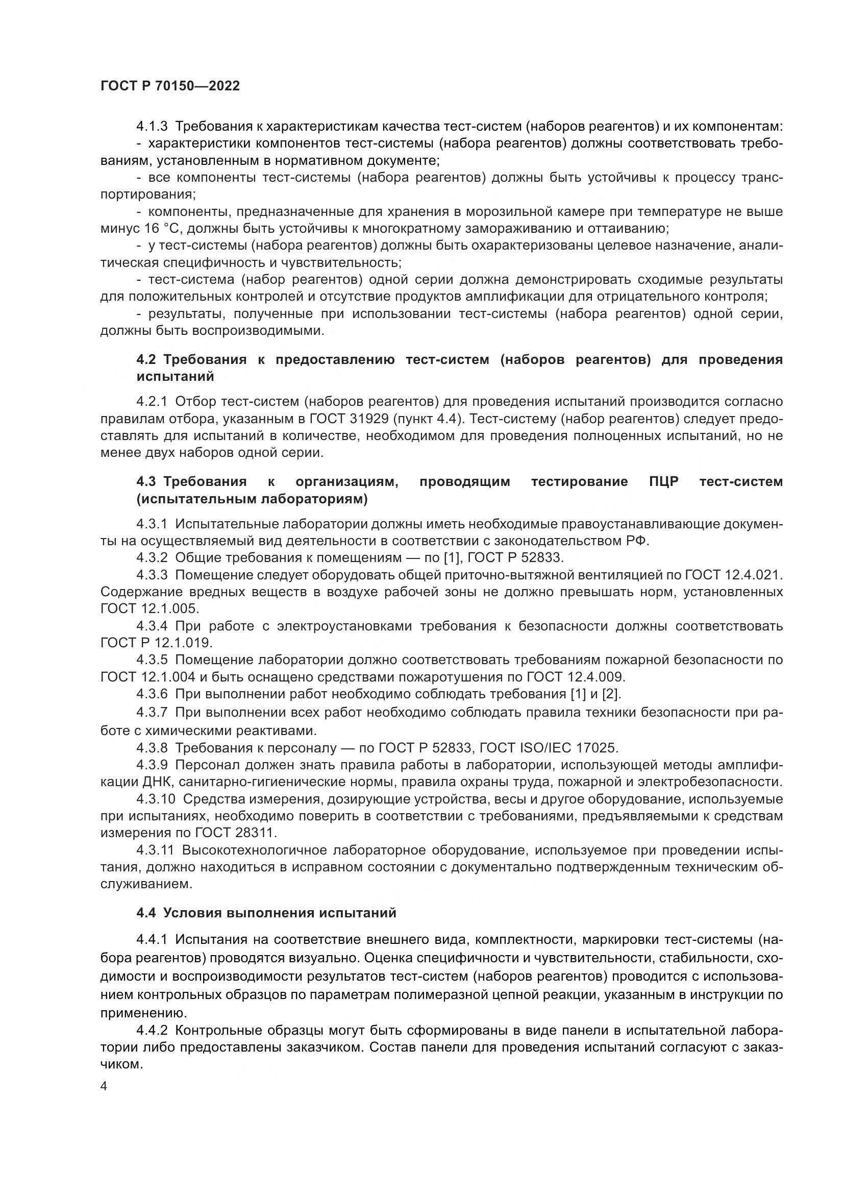 ГОСТ Р 70150-2022, страница 6