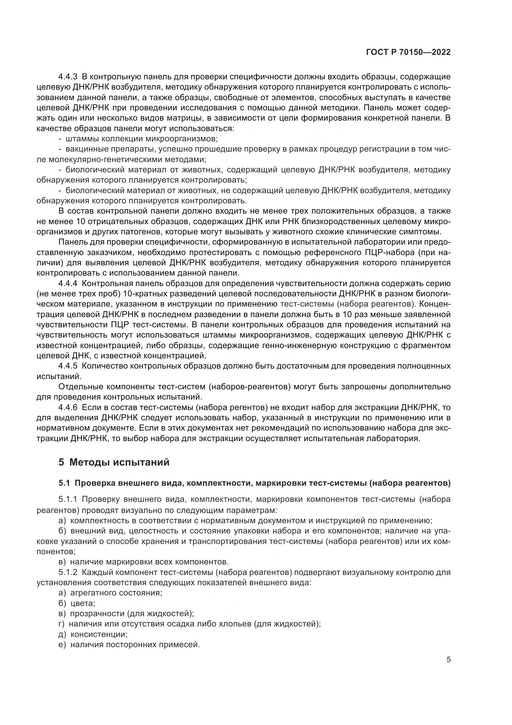 ГОСТ Р 70150-2022, страница 7