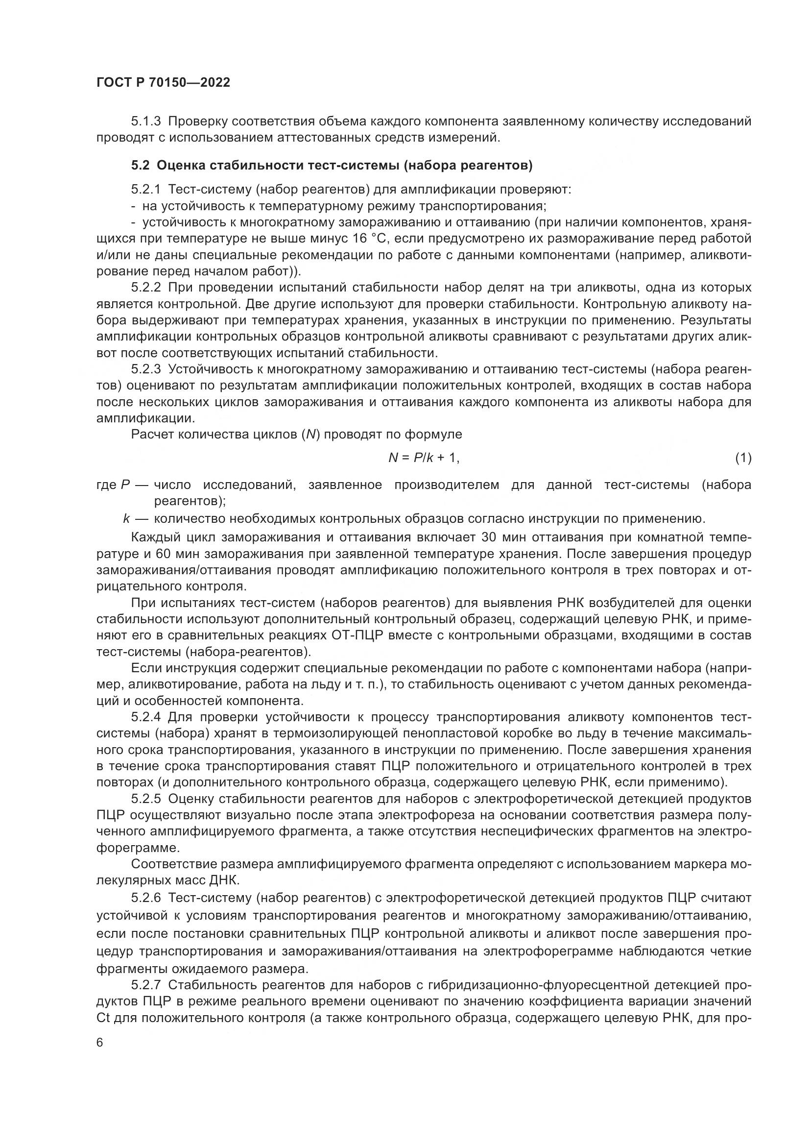 ГОСТ Р 70150-2022, страница 8