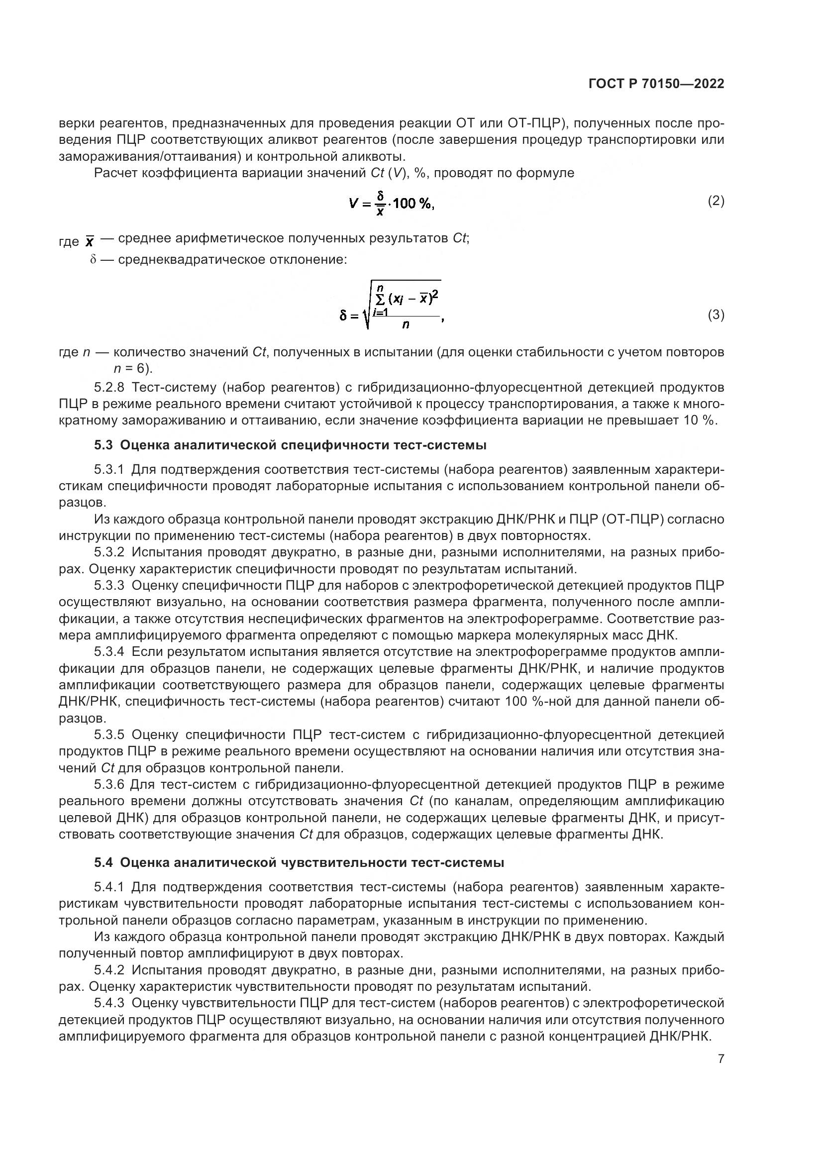 ГОСТ Р 70150-2022, страница 9