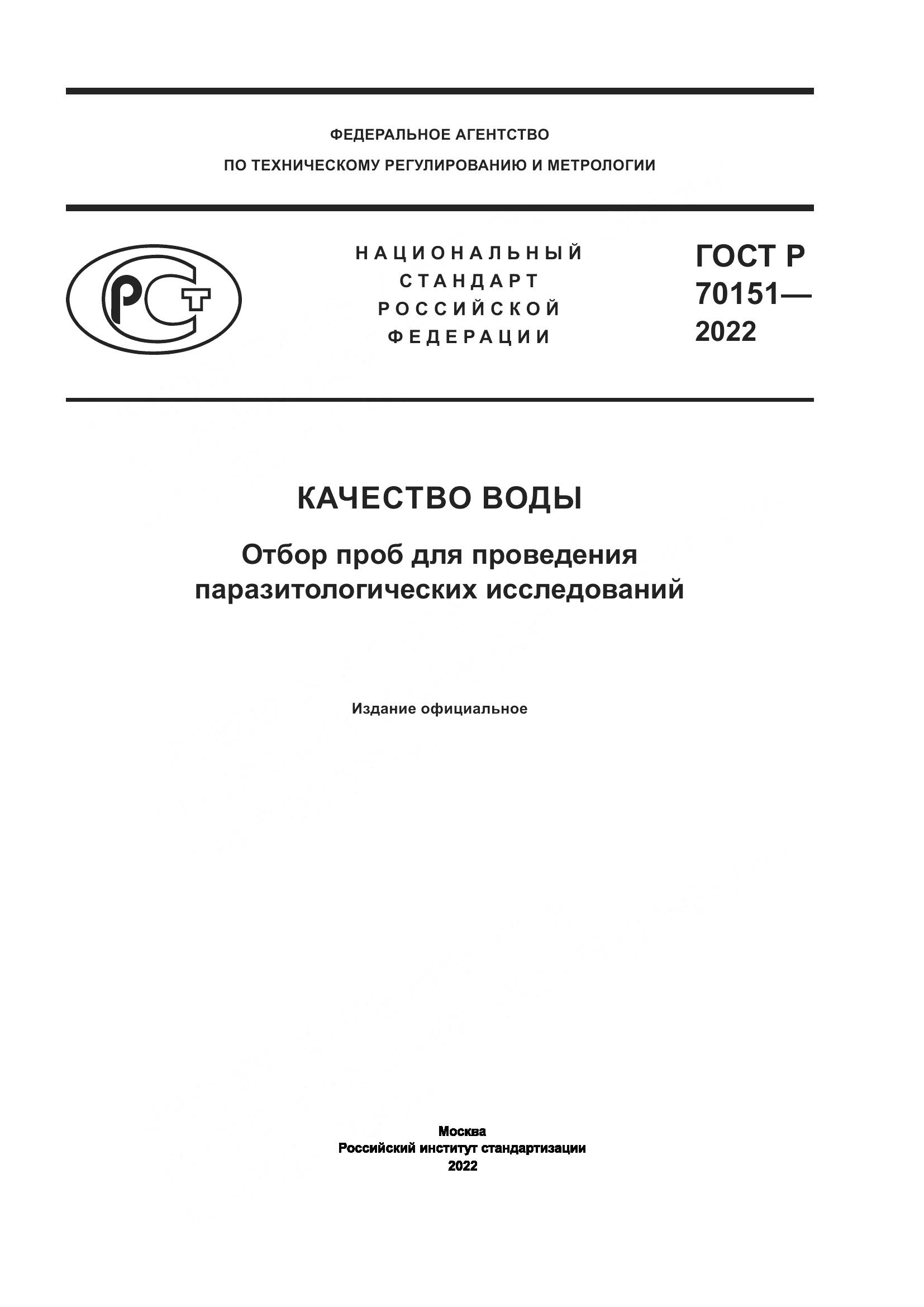 ГОСТ Р 70151-2022, страница 1