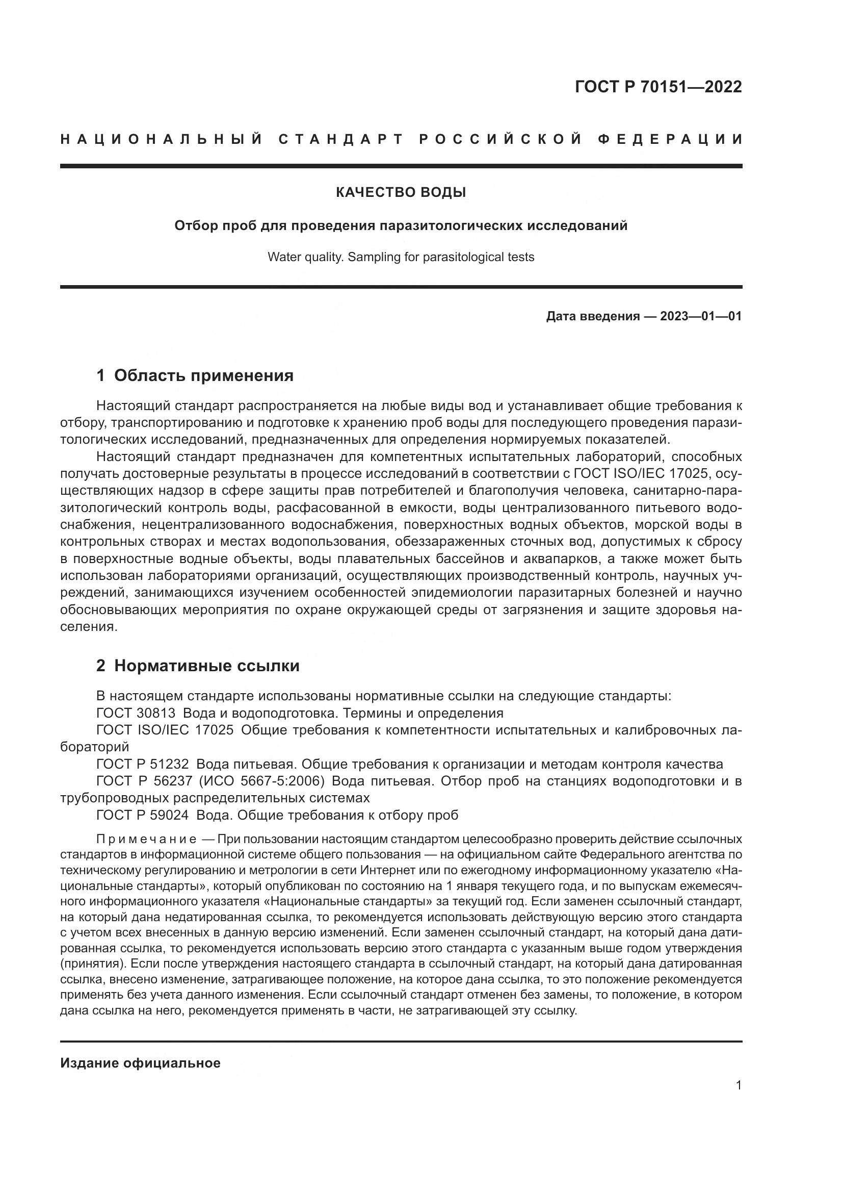 ГОСТ Р 70151-2022, страница 5