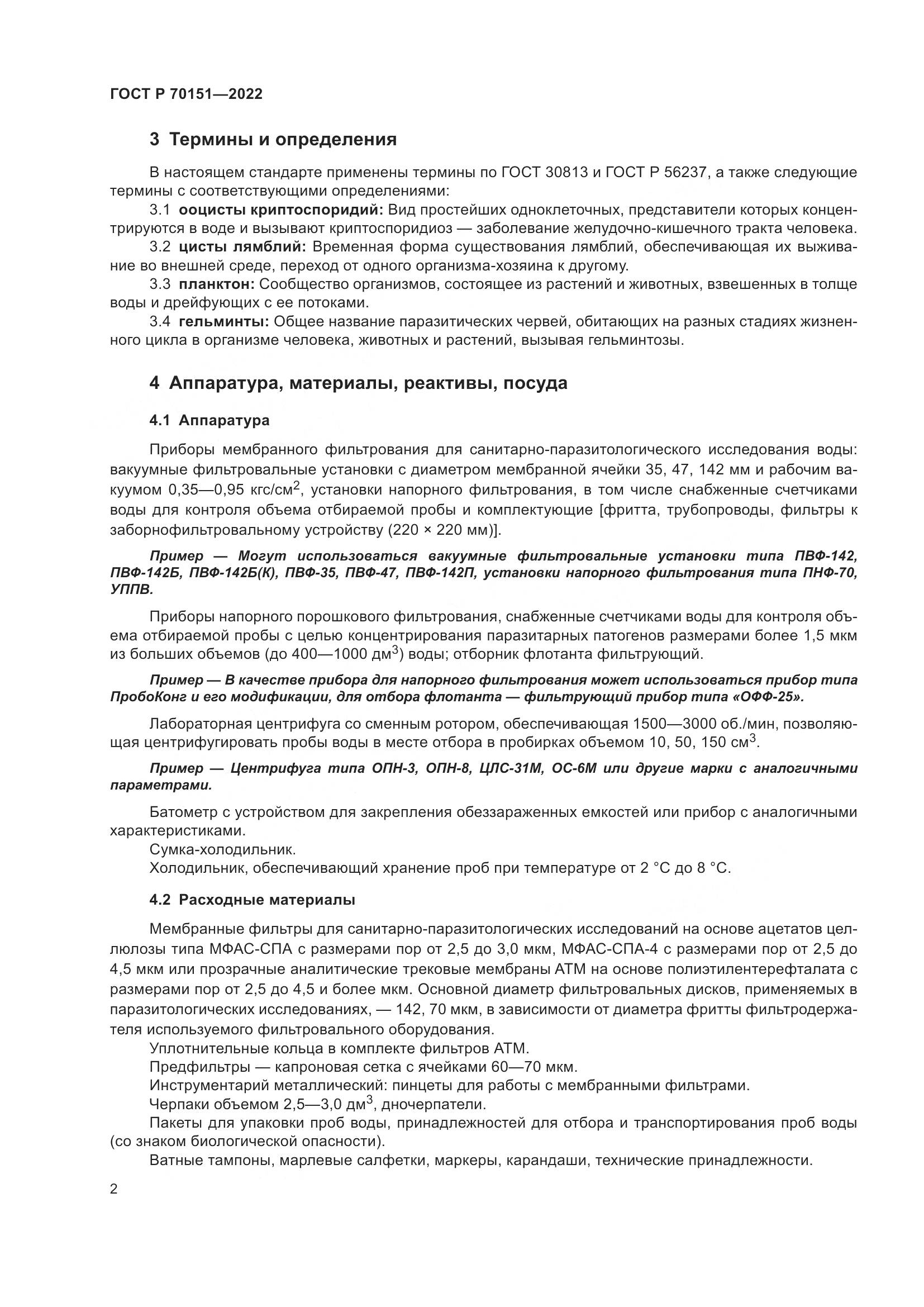 ГОСТ Р 70151-2022, страница 6
