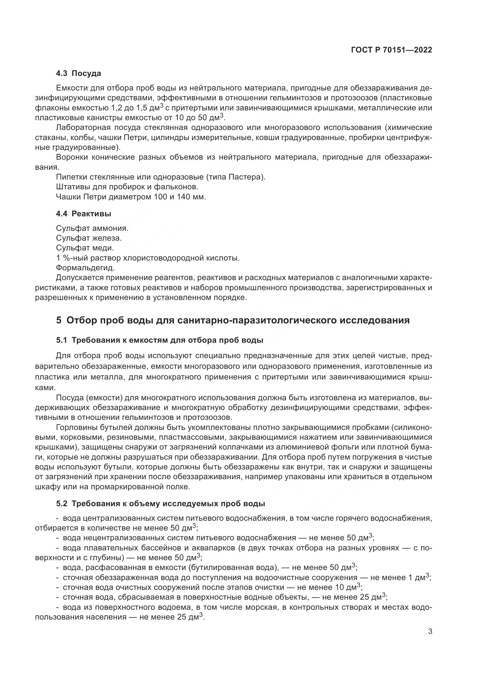 ГОСТ Р 70151-2022, страница 7