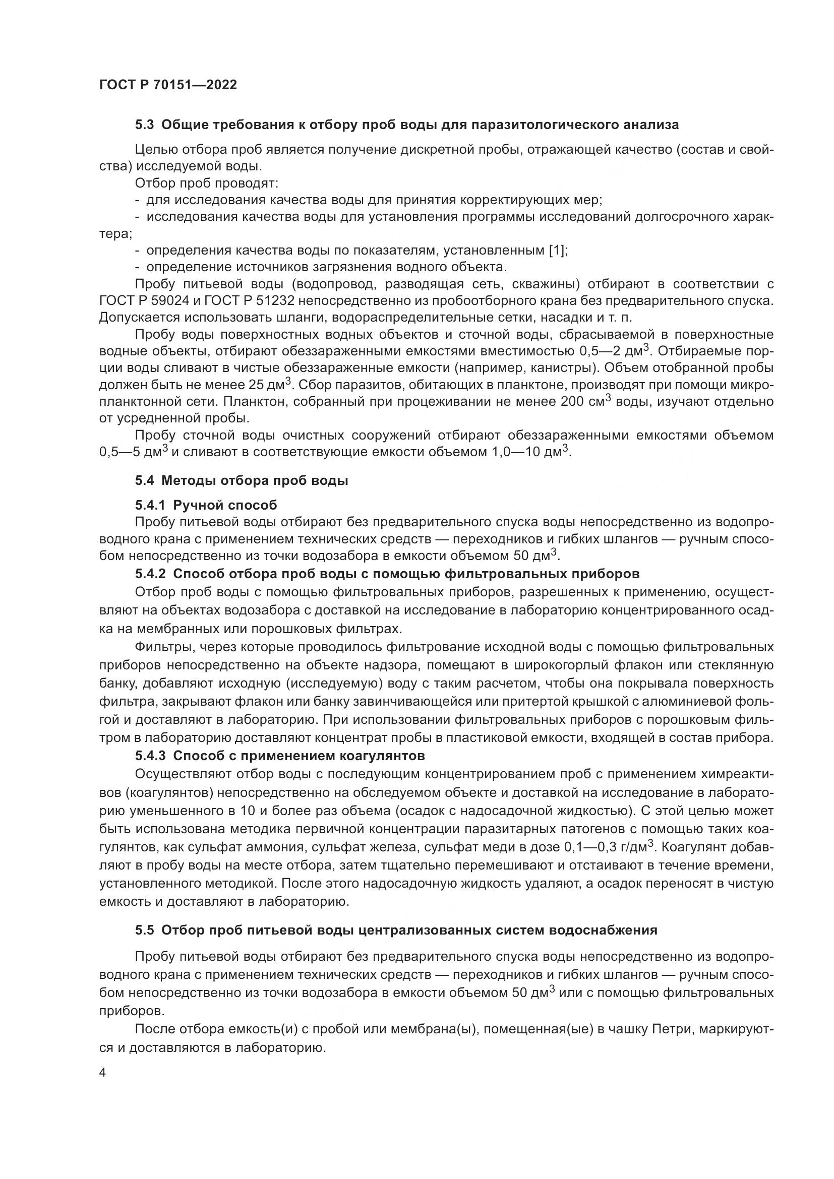 ГОСТ Р 70151-2022, страница 8