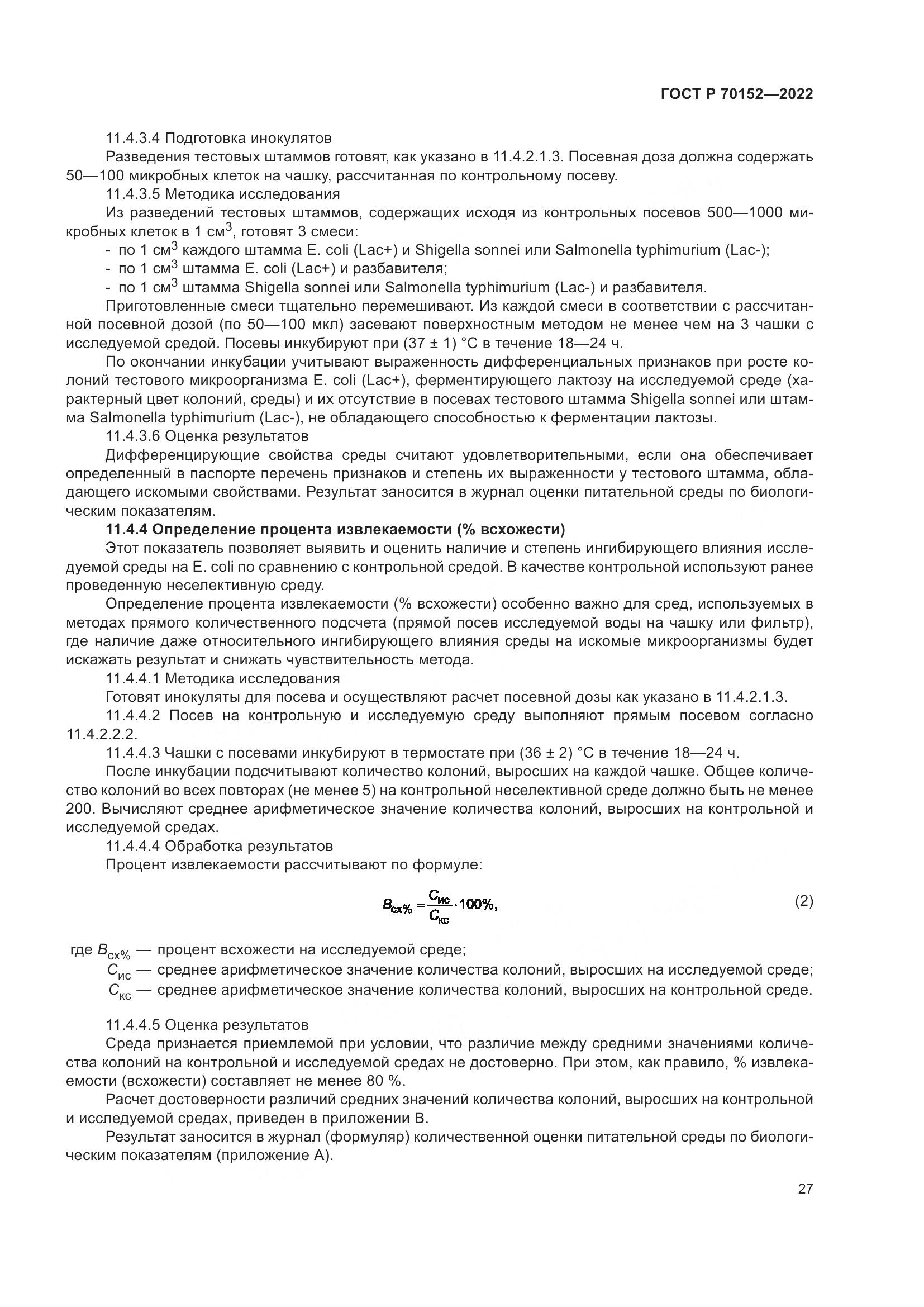 ГОСТ Р 70152-2022, страница 31