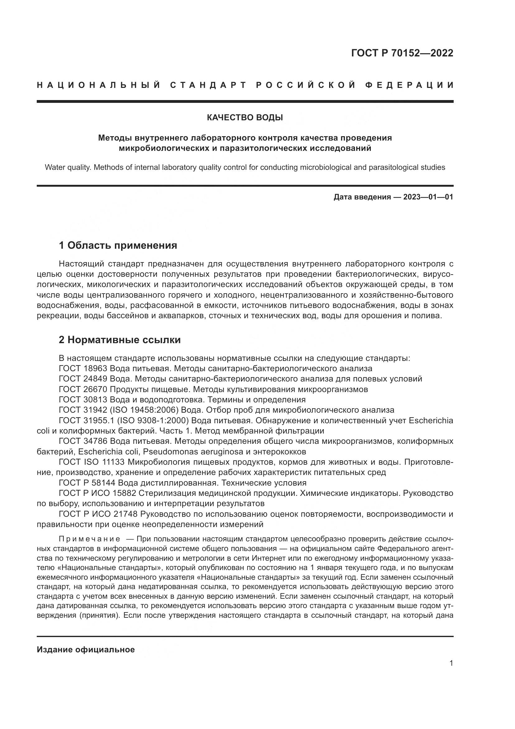 ГОСТ Р 70152-2022, страница 5