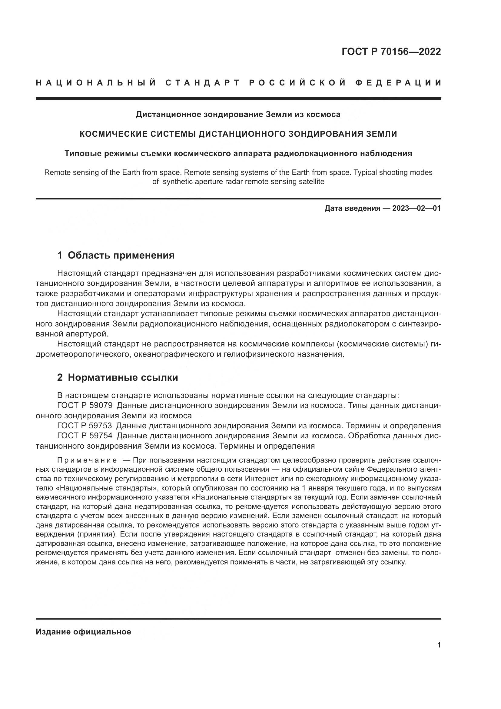 ГОСТ Р 70156-2022, страница 5