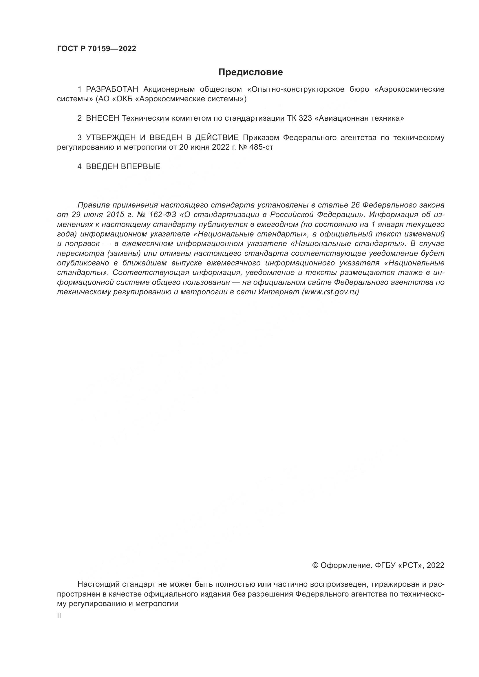 ГОСТ Р 70159-2022, страница 2