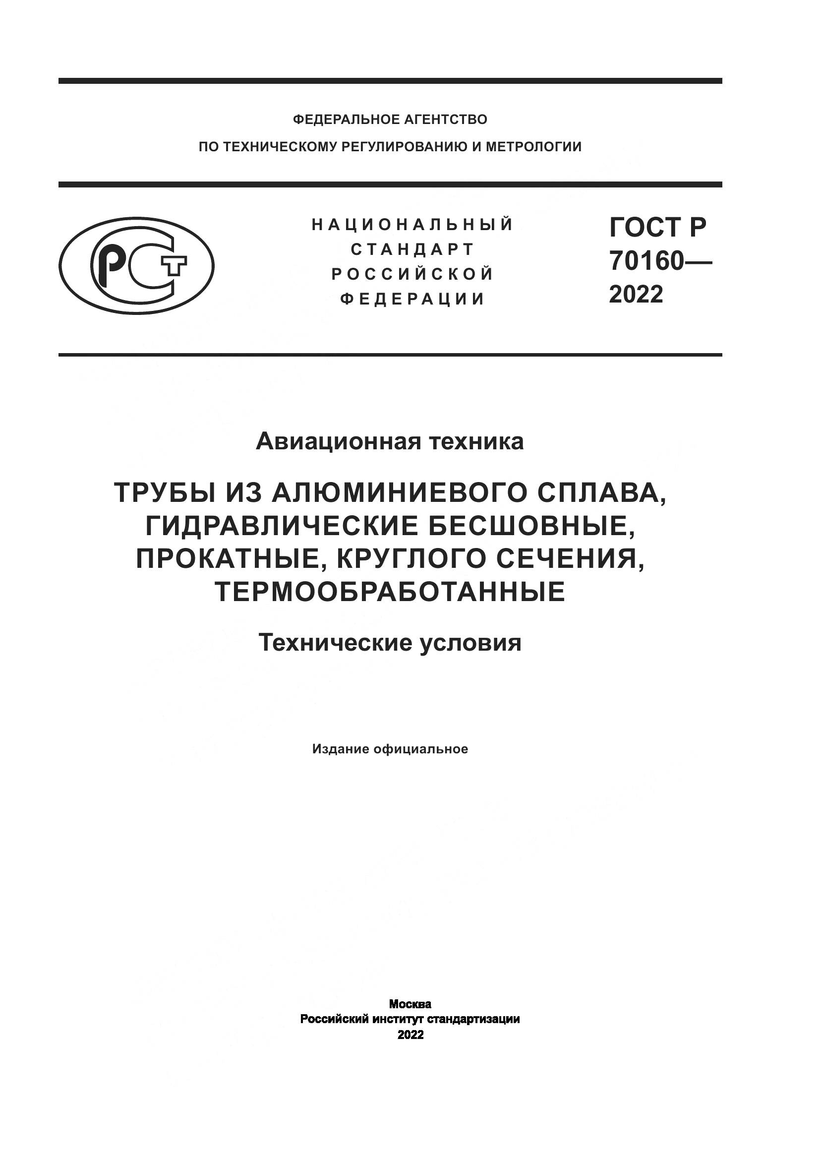 ГОСТ Р 70160-2022, страница 1