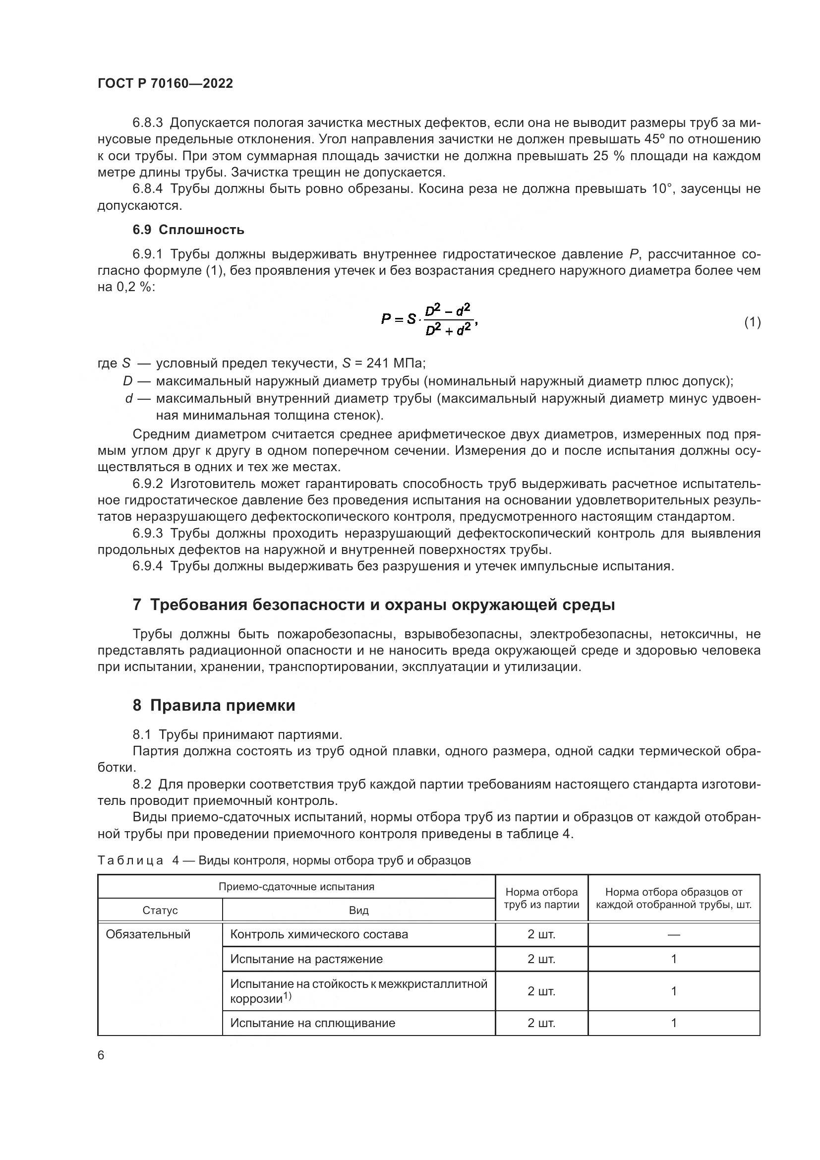 ГОСТ Р 70160-2022, страница 10