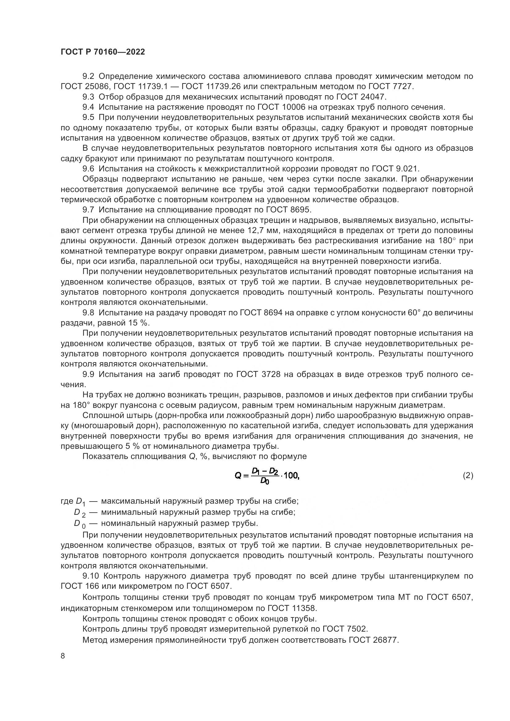 ГОСТ Р 70160-2022, страница 12