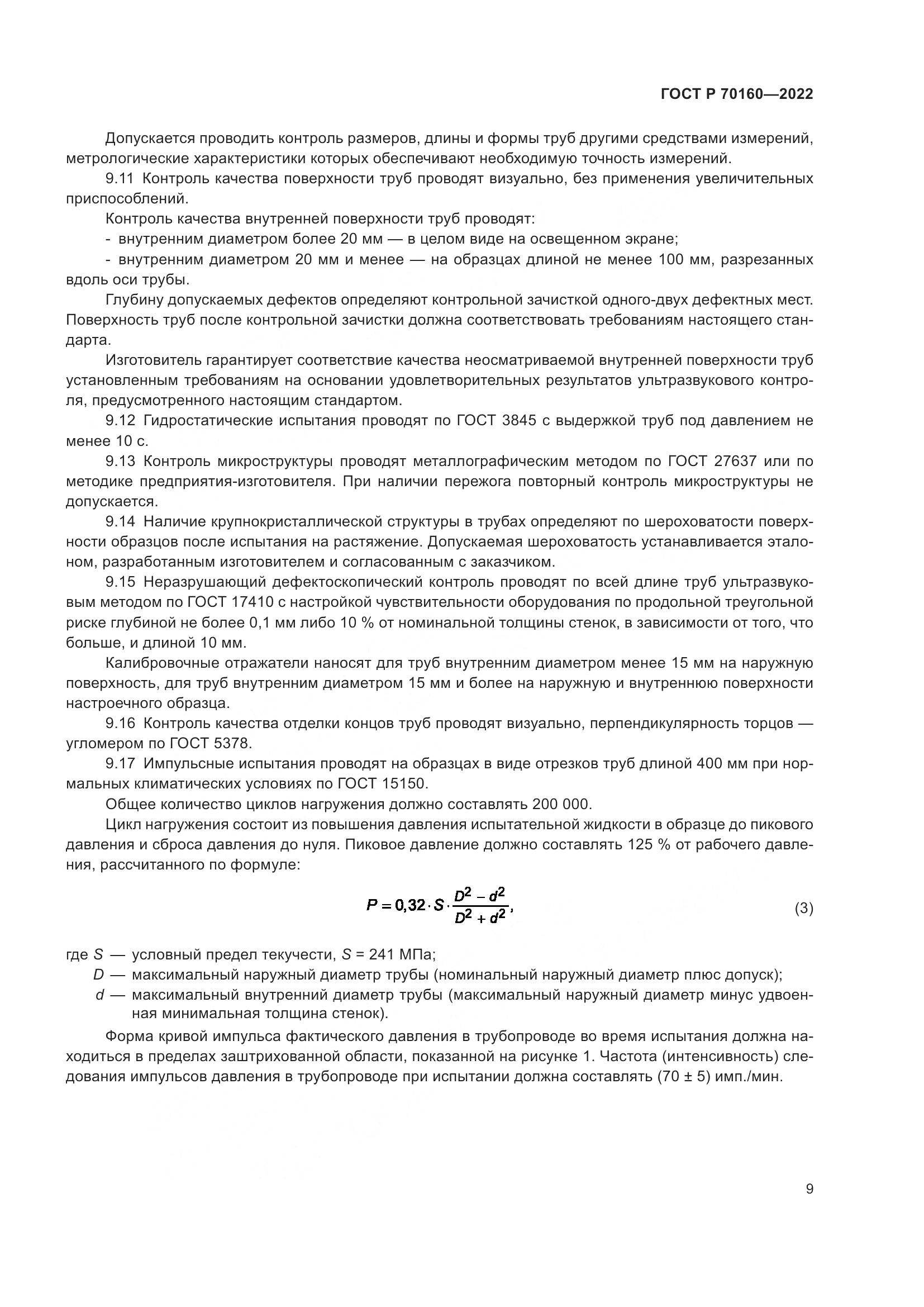 ГОСТ Р 70160-2022, страница 13