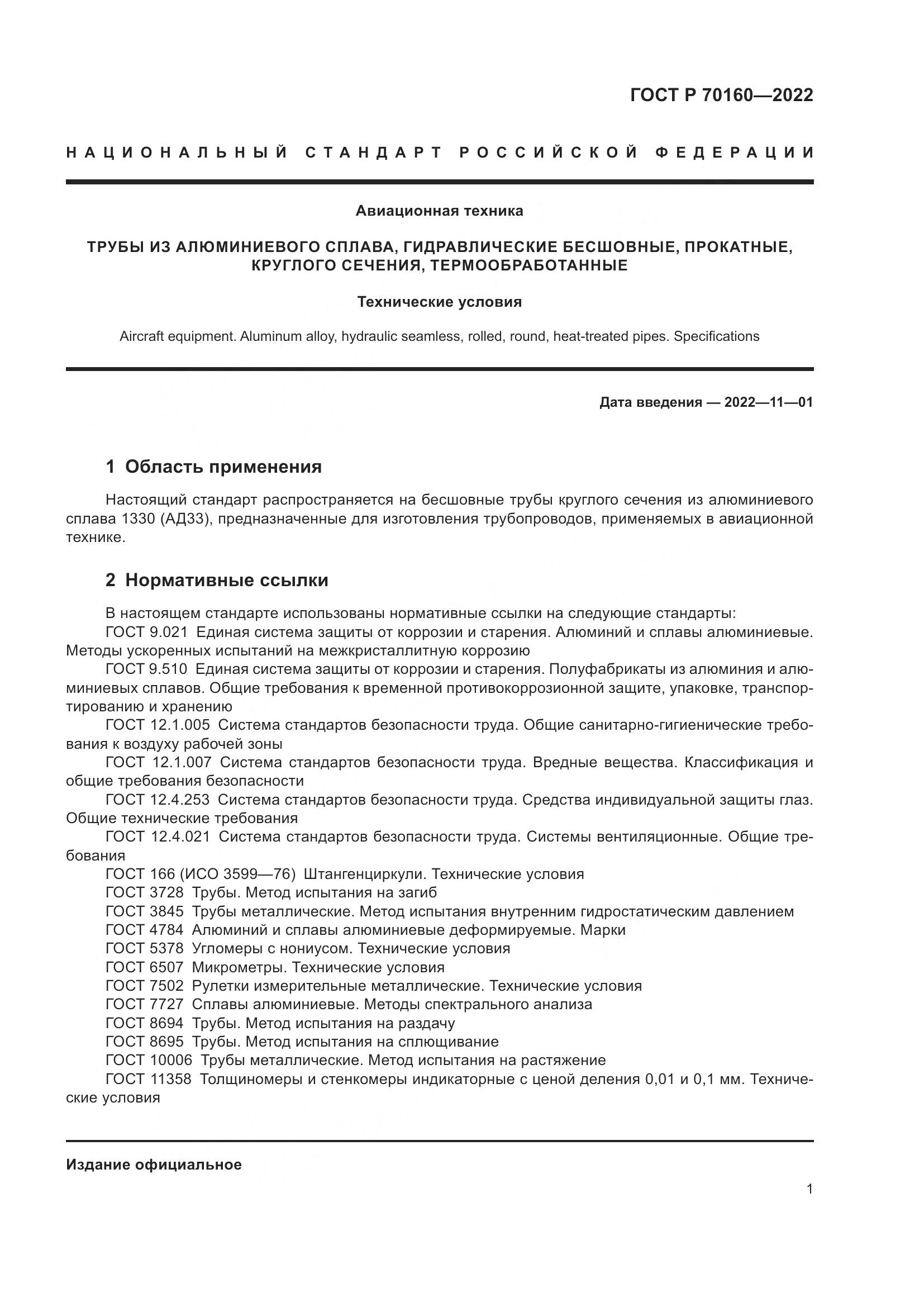 ГОСТ Р 70160-2022, страница 5