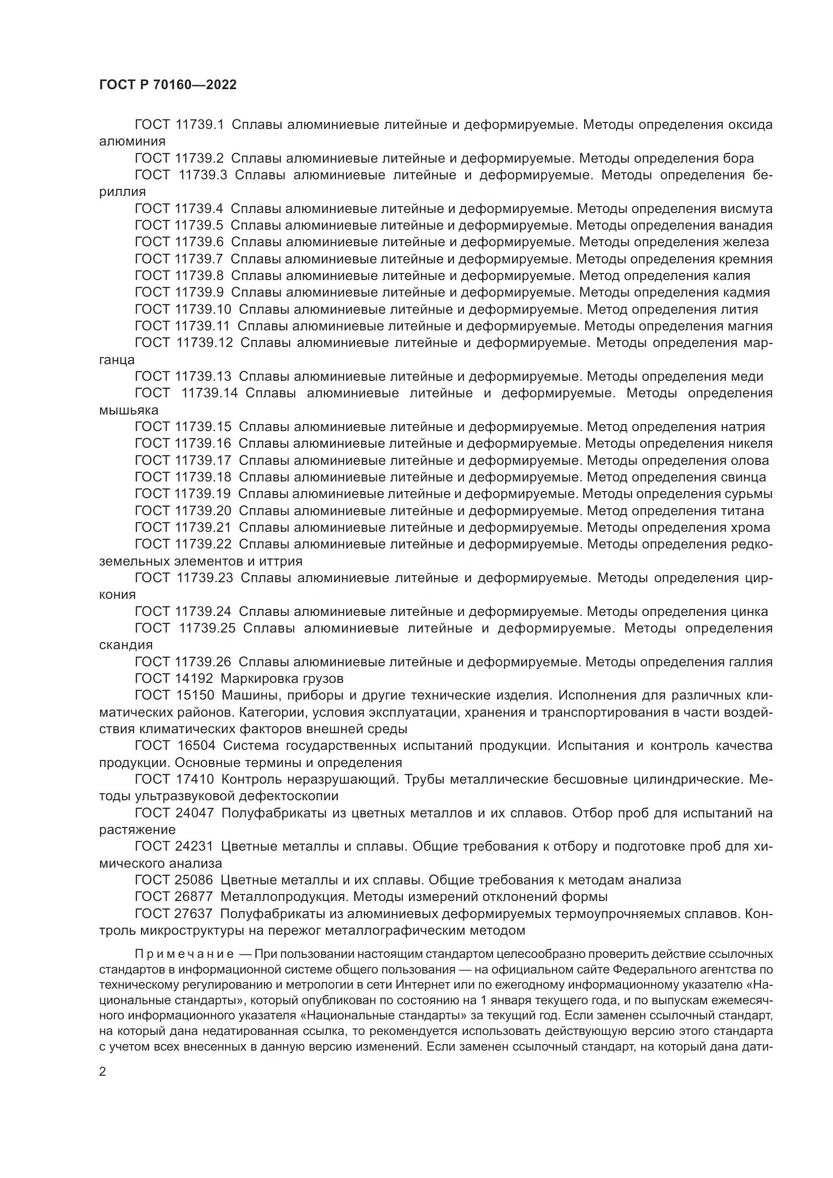 ГОСТ Р 70160-2022, страница 6