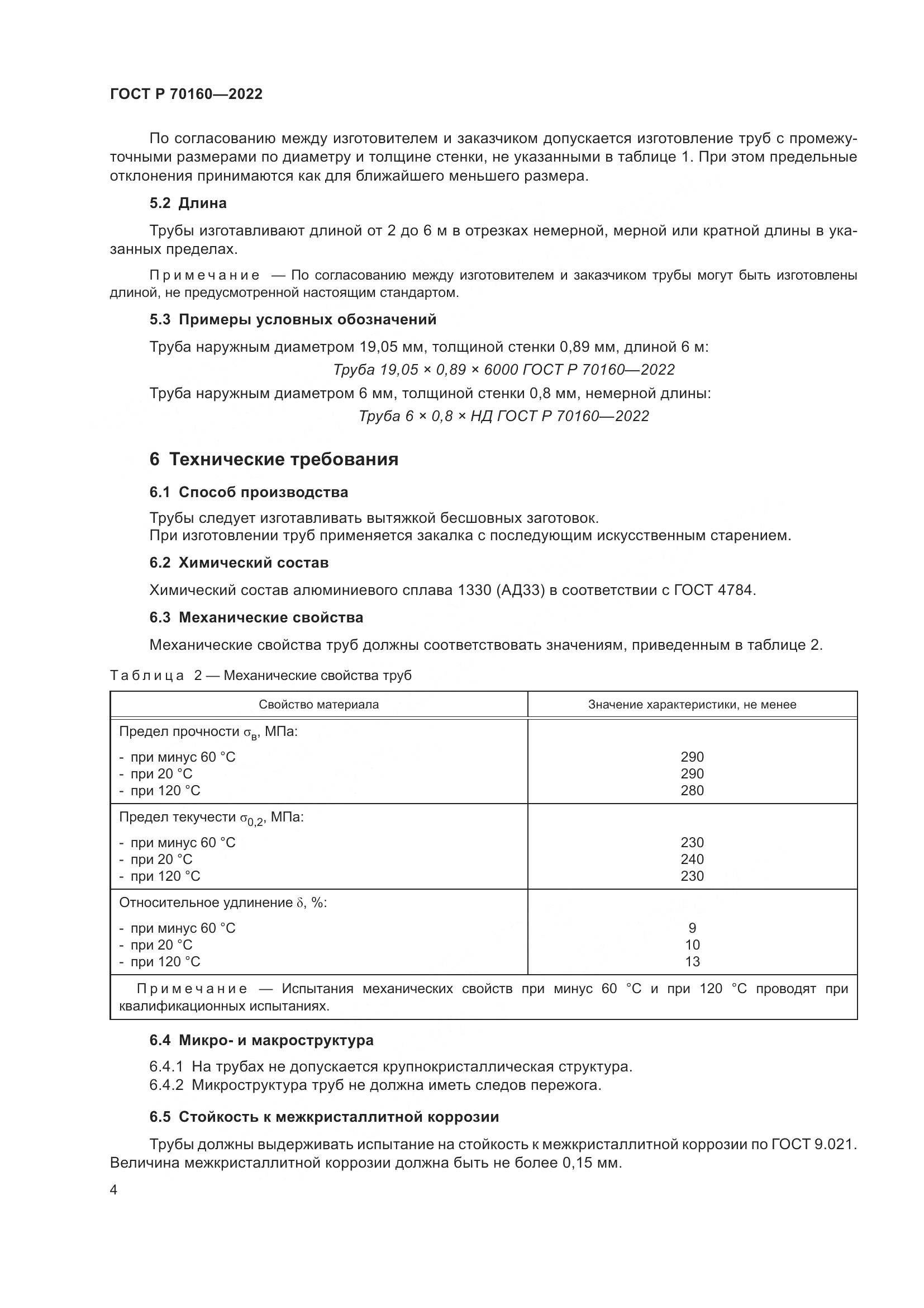 ГОСТ Р 70160-2022, страница 8