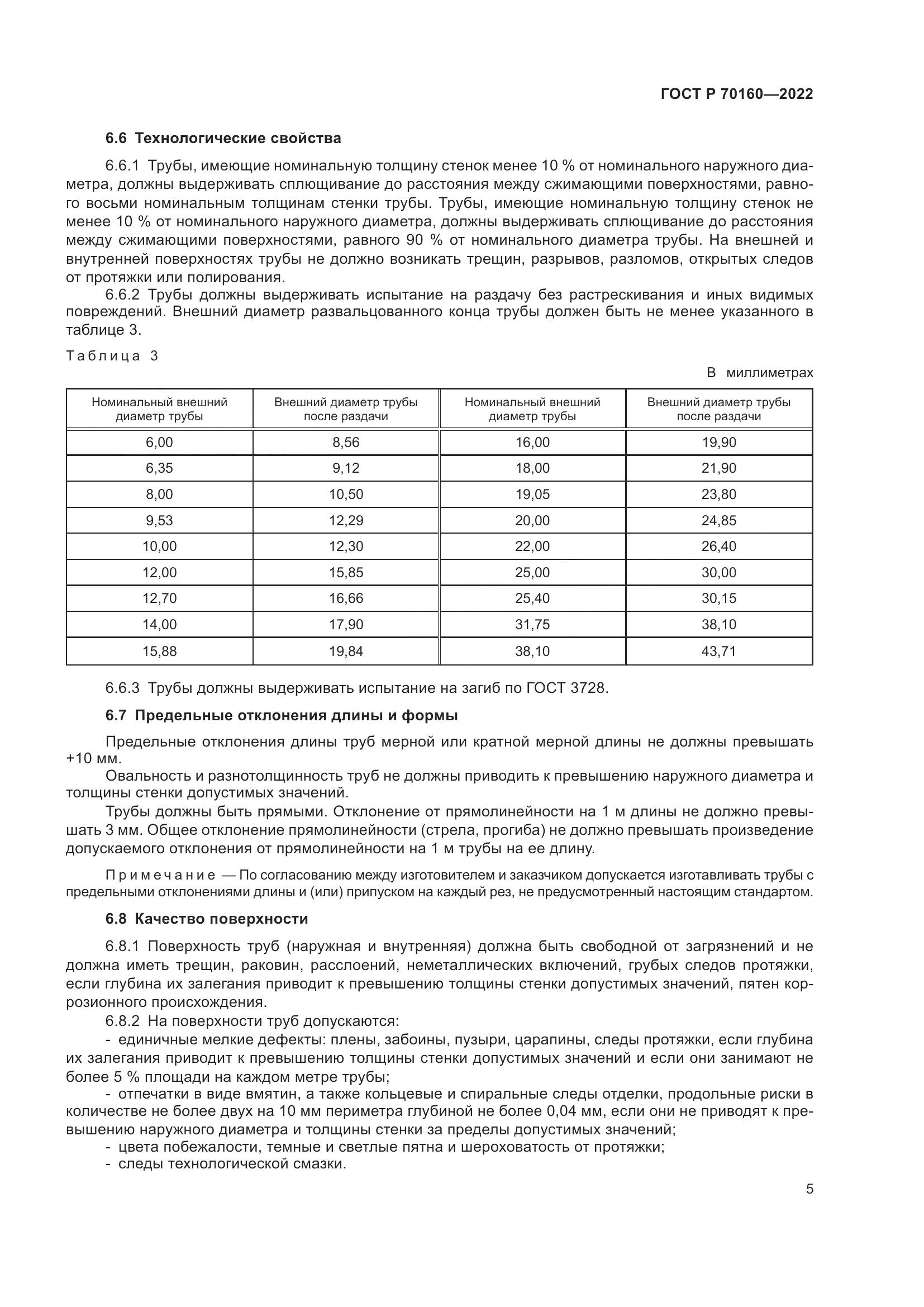 ГОСТ Р 70160-2022, страница 9