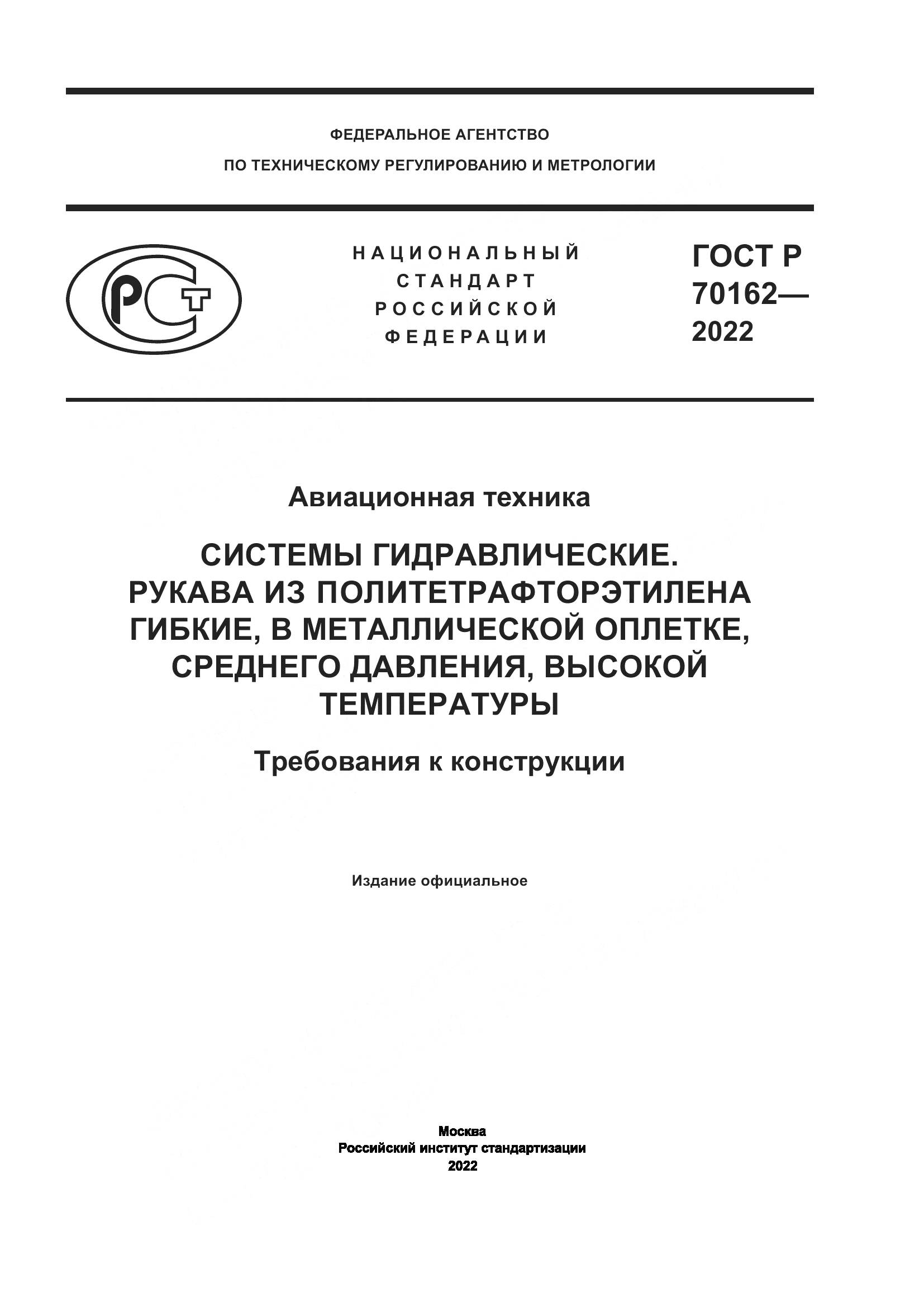 ГОСТ Р 70162-2022, страница 1