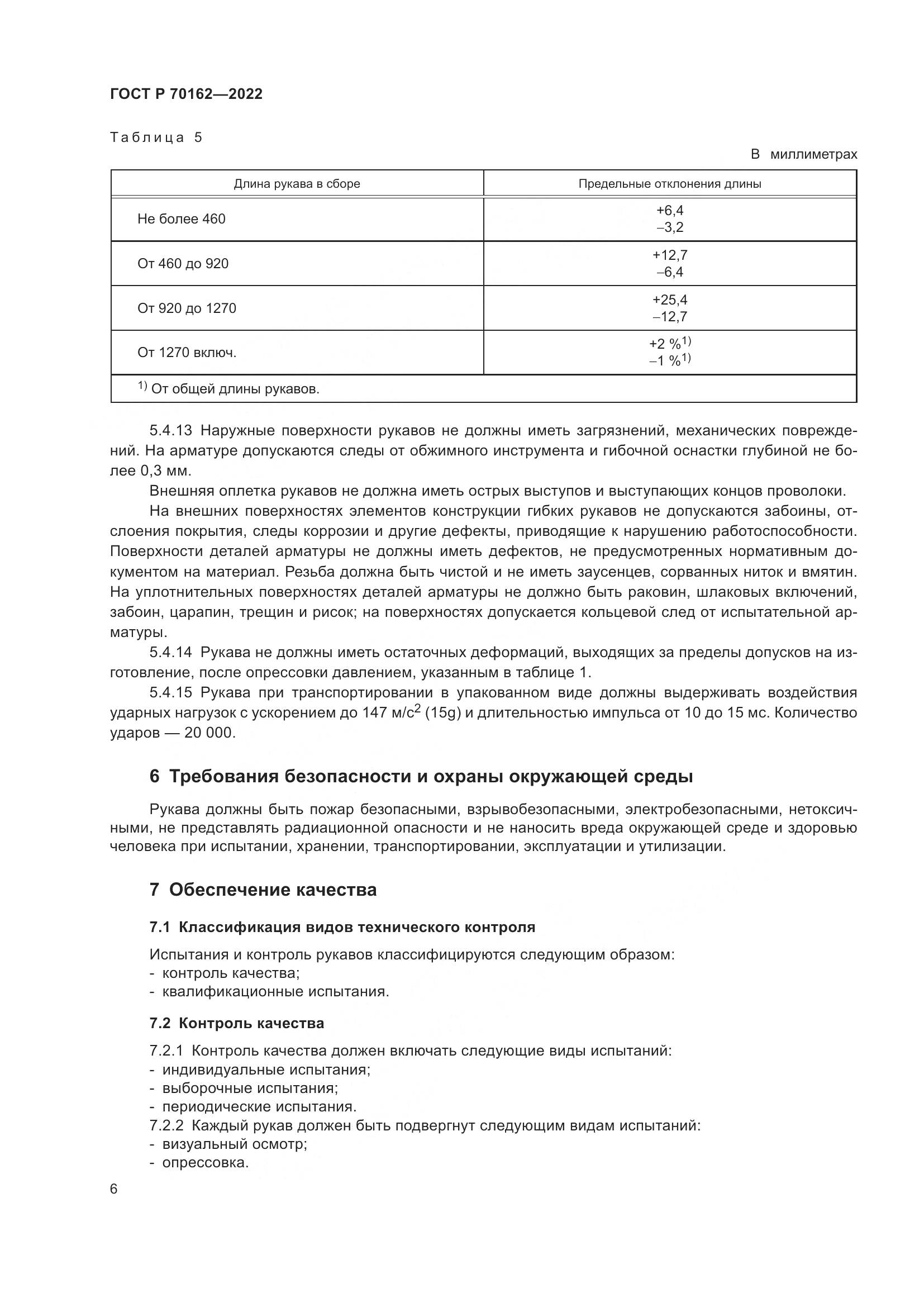 ГОСТ Р 70162-2022, страница 10