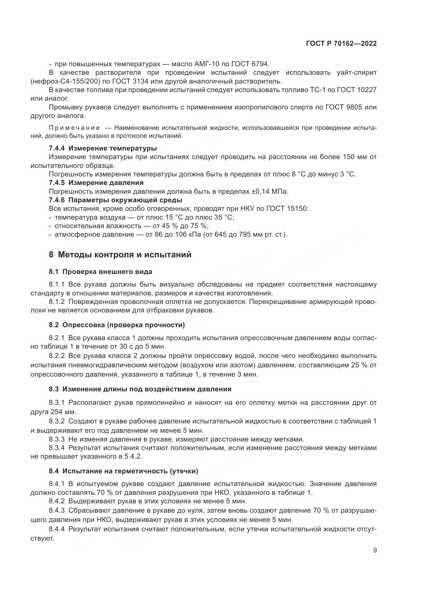 ГОСТ Р 70162-2022, страница 13