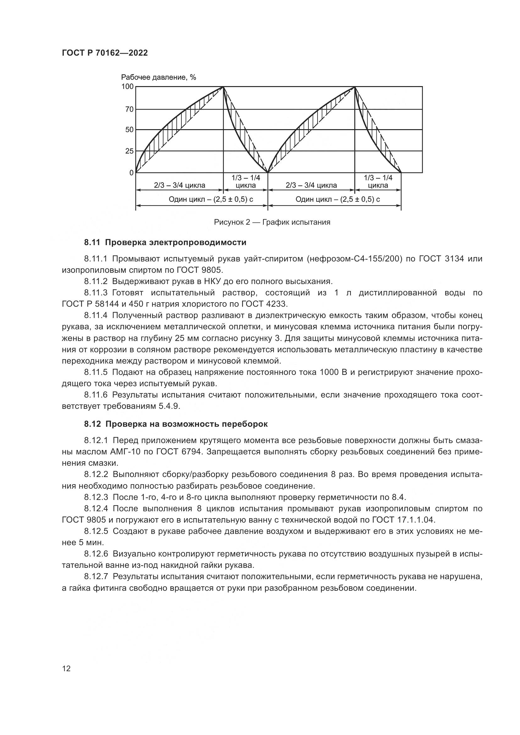 ГОСТ Р 70162-2022, страница 16