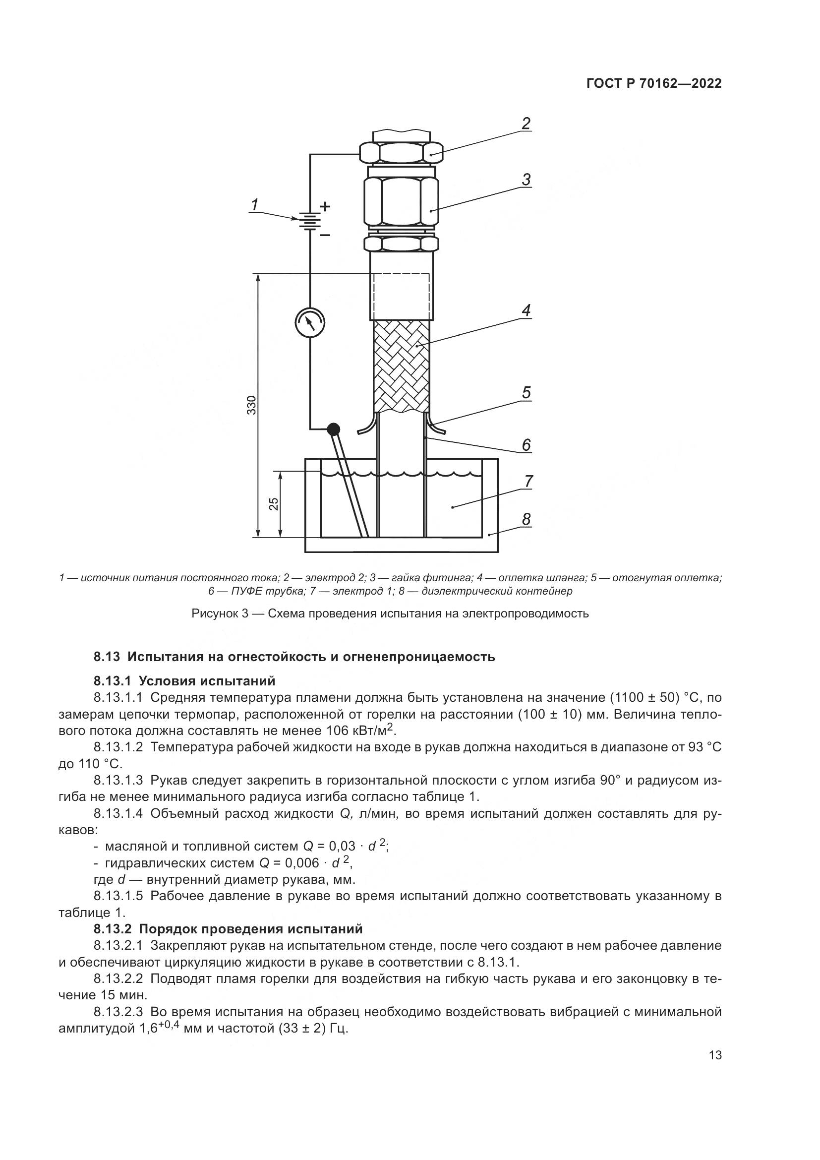 ГОСТ Р 70162-2022, страница 17