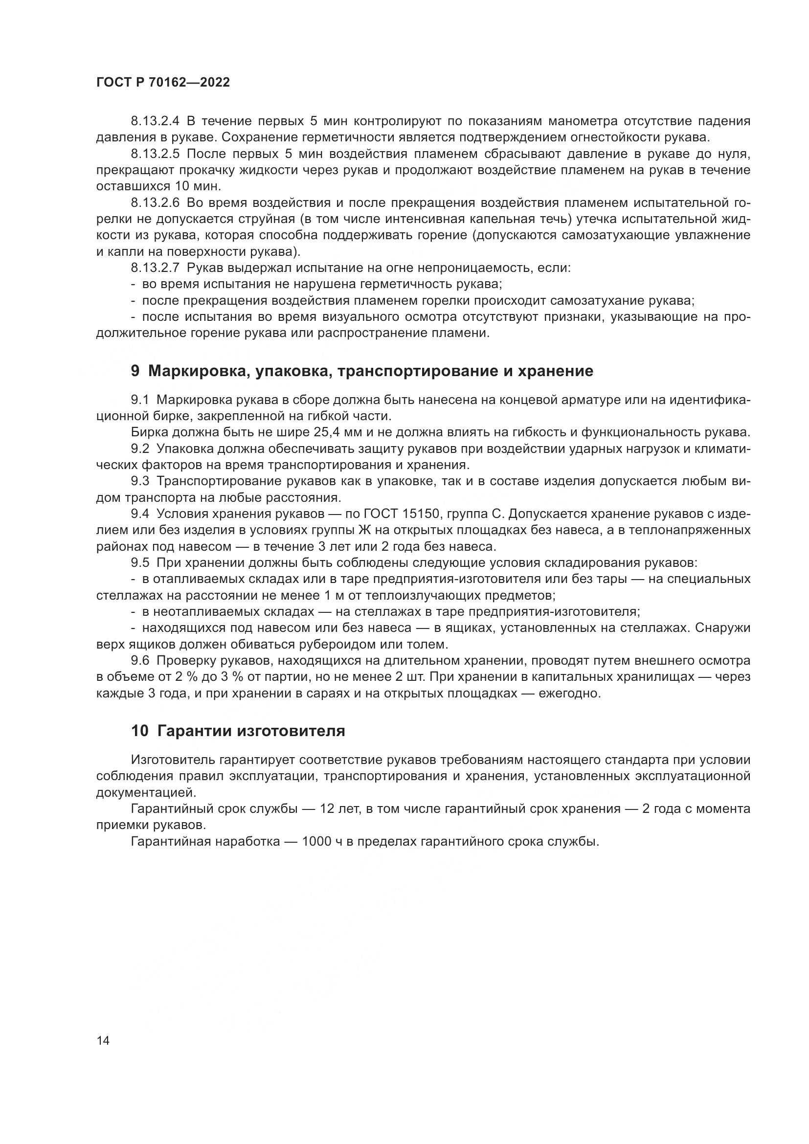 ГОСТ Р 70162-2022, страница 18