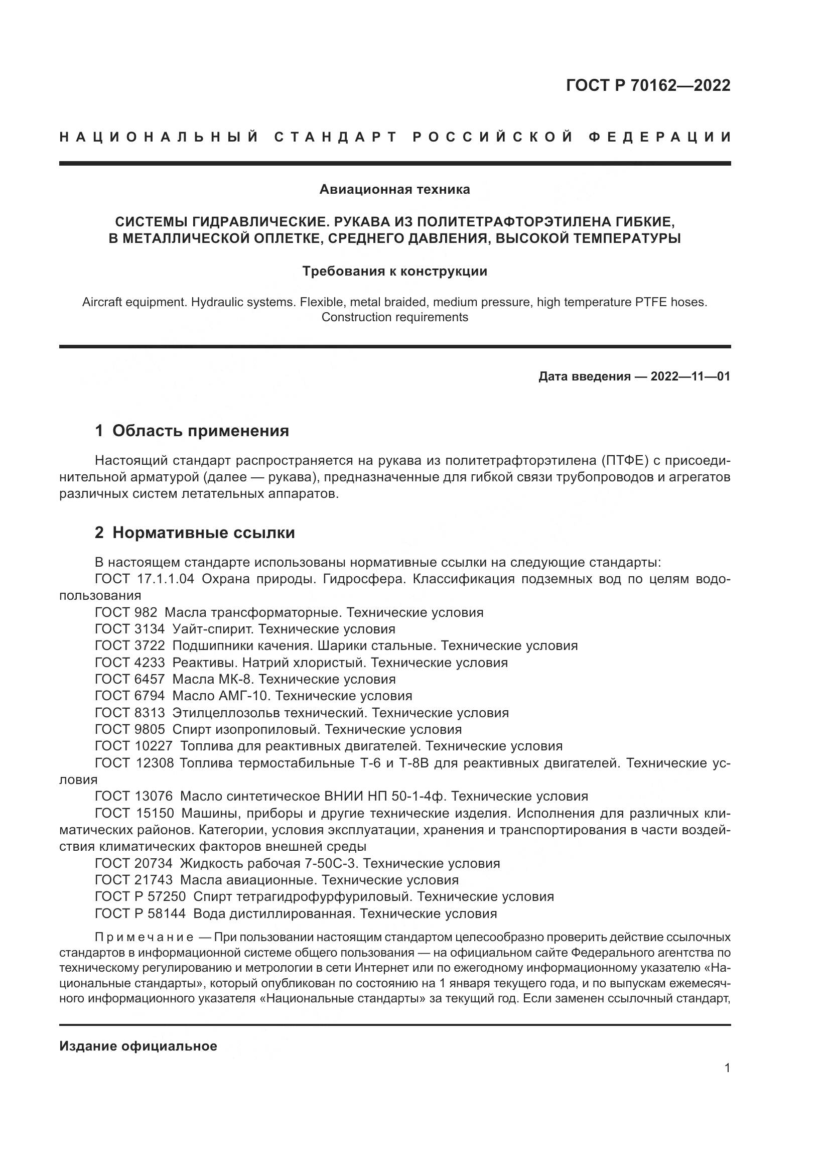 ГОСТ Р 70162-2022, страница 5