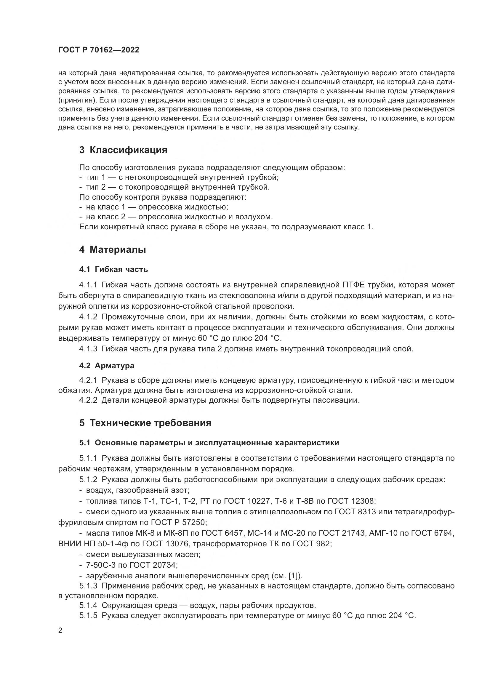 ГОСТ Р 70162-2022, страница 6