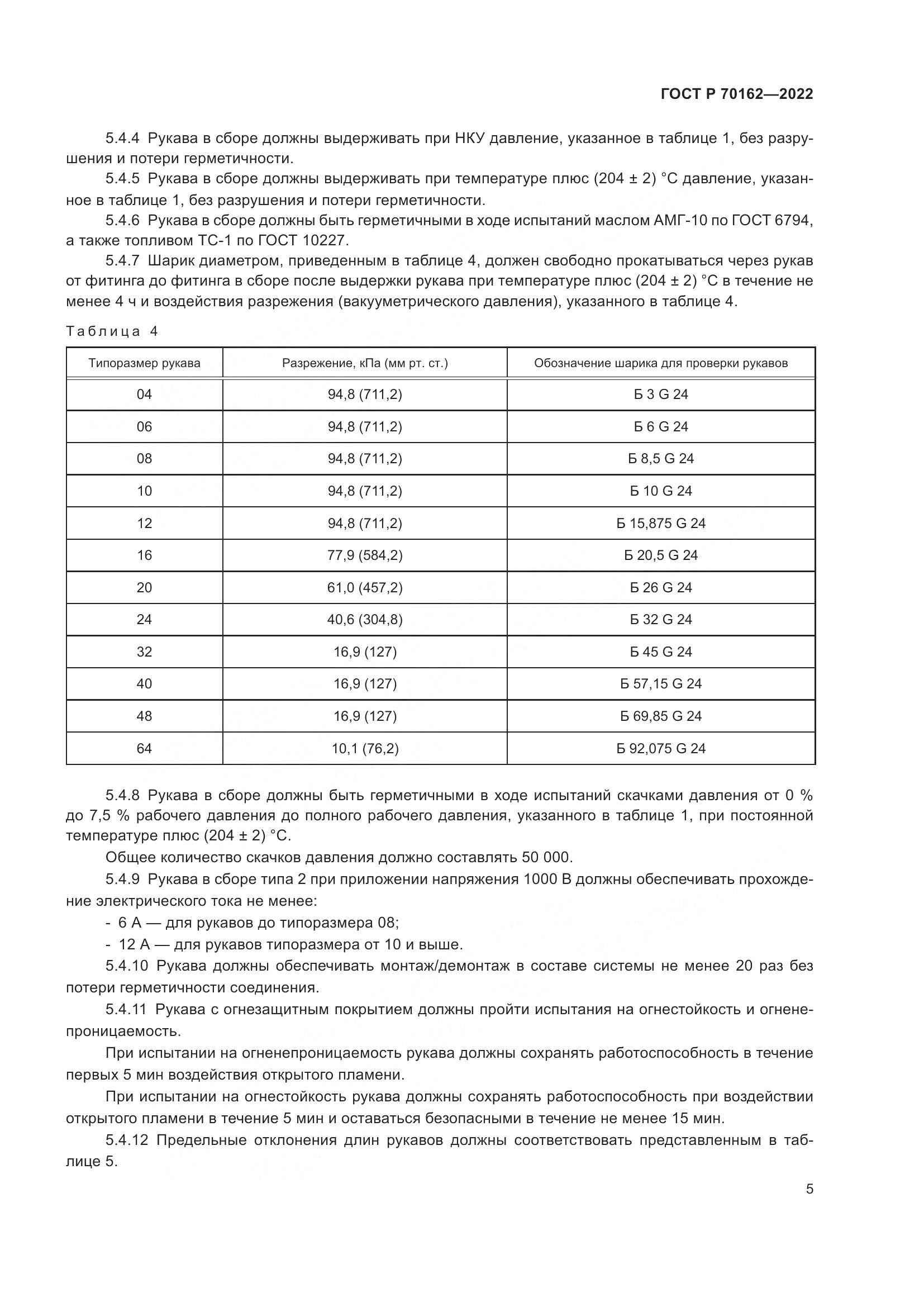 ГОСТ Р 70162-2022, страница 9