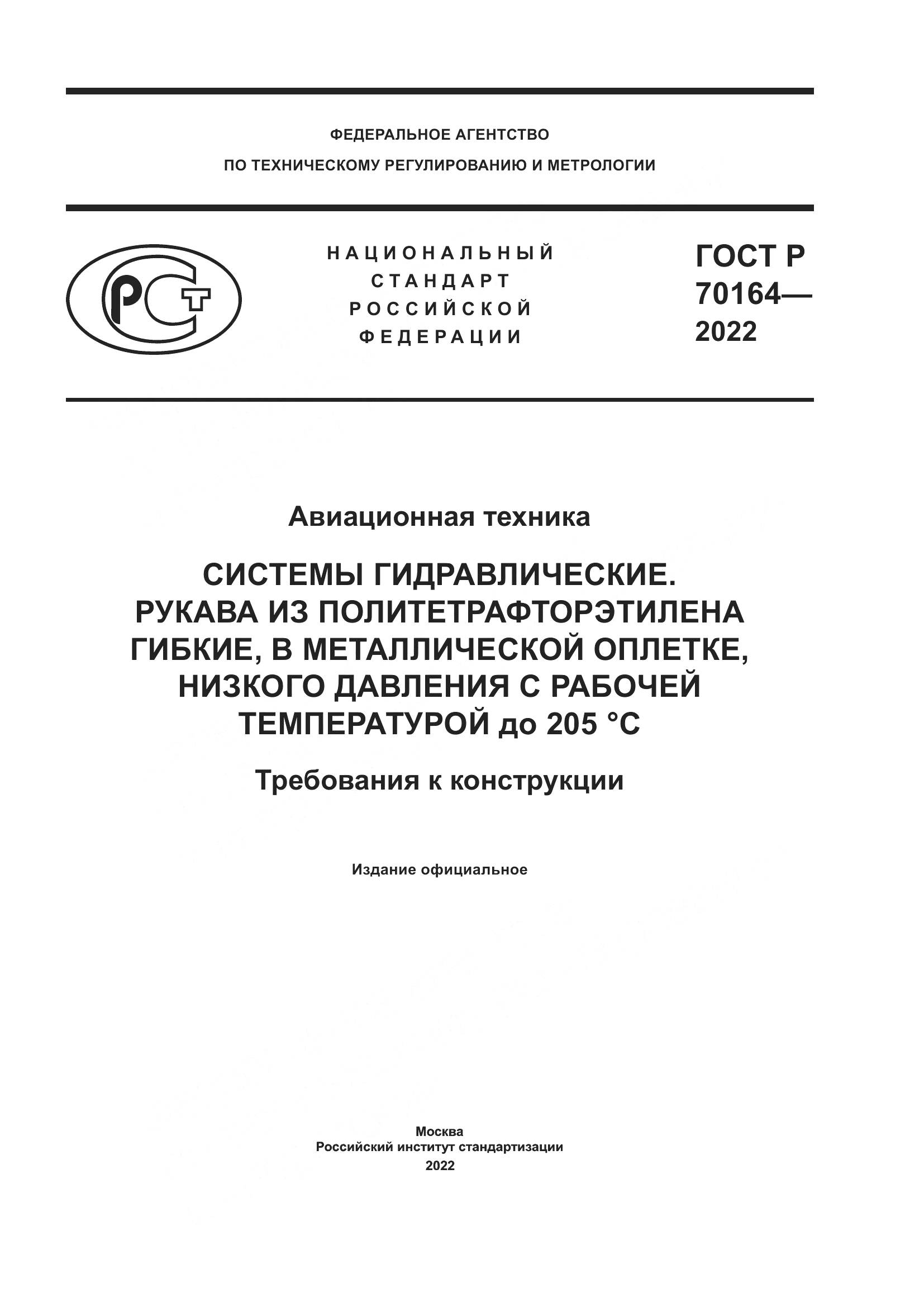 ГОСТ Р 70164-2022, страница 1