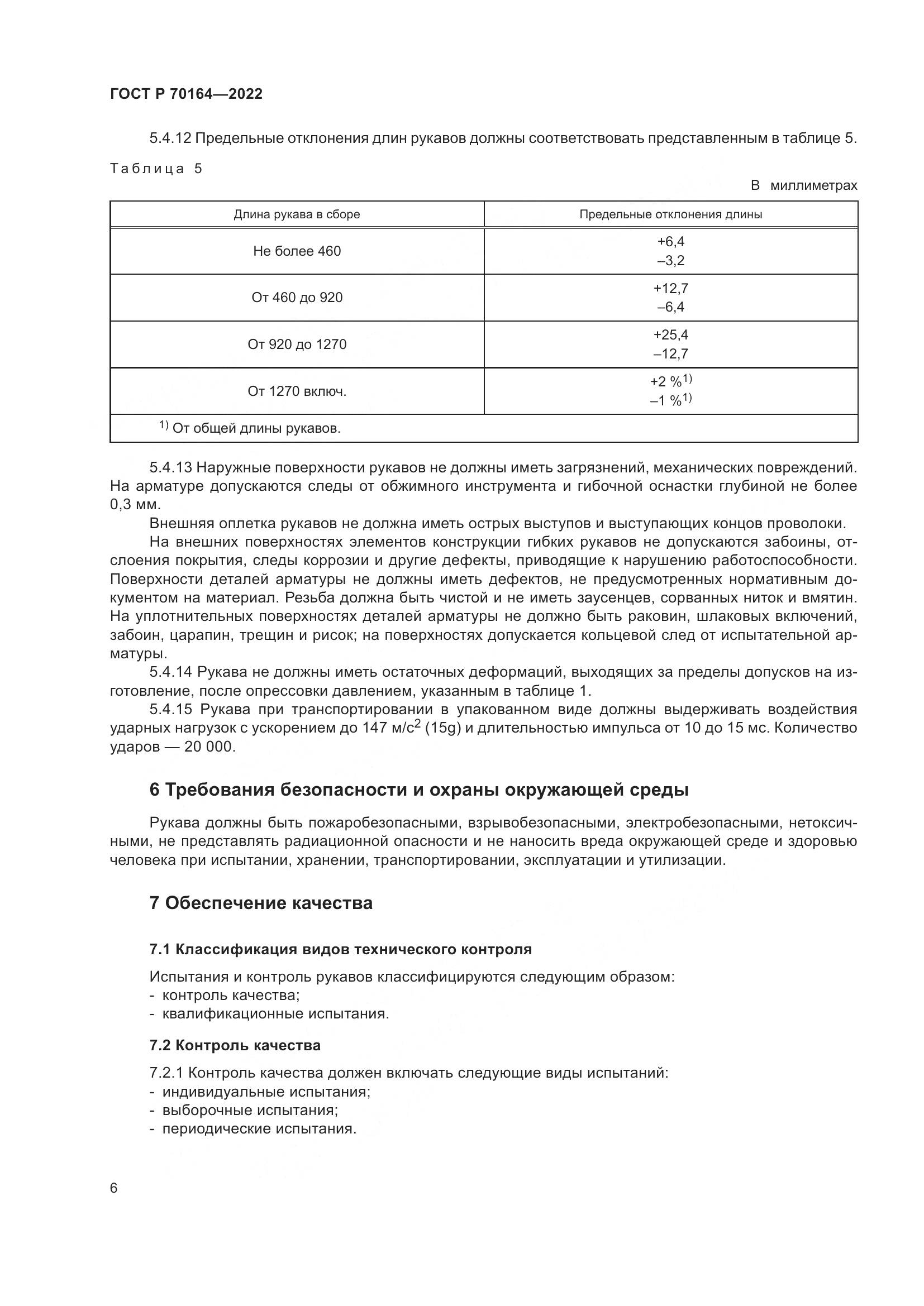 ГОСТ Р 70164-2022, страница 10
