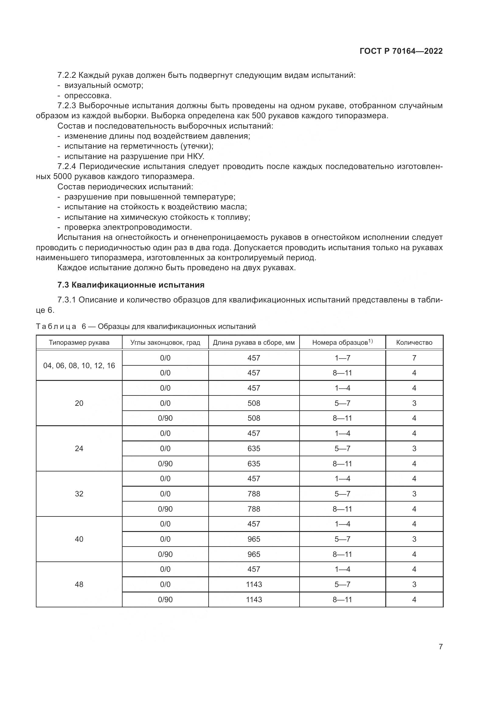 ГОСТ Р 70164-2022, страница 11