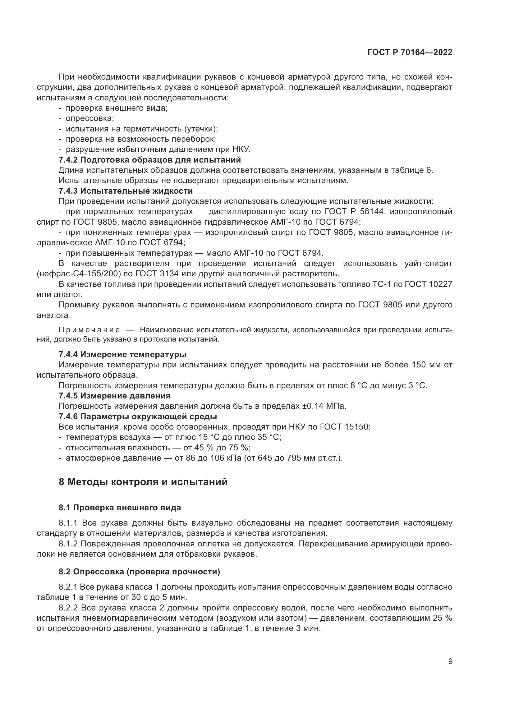 ГОСТ Р 70164-2022, страница 13