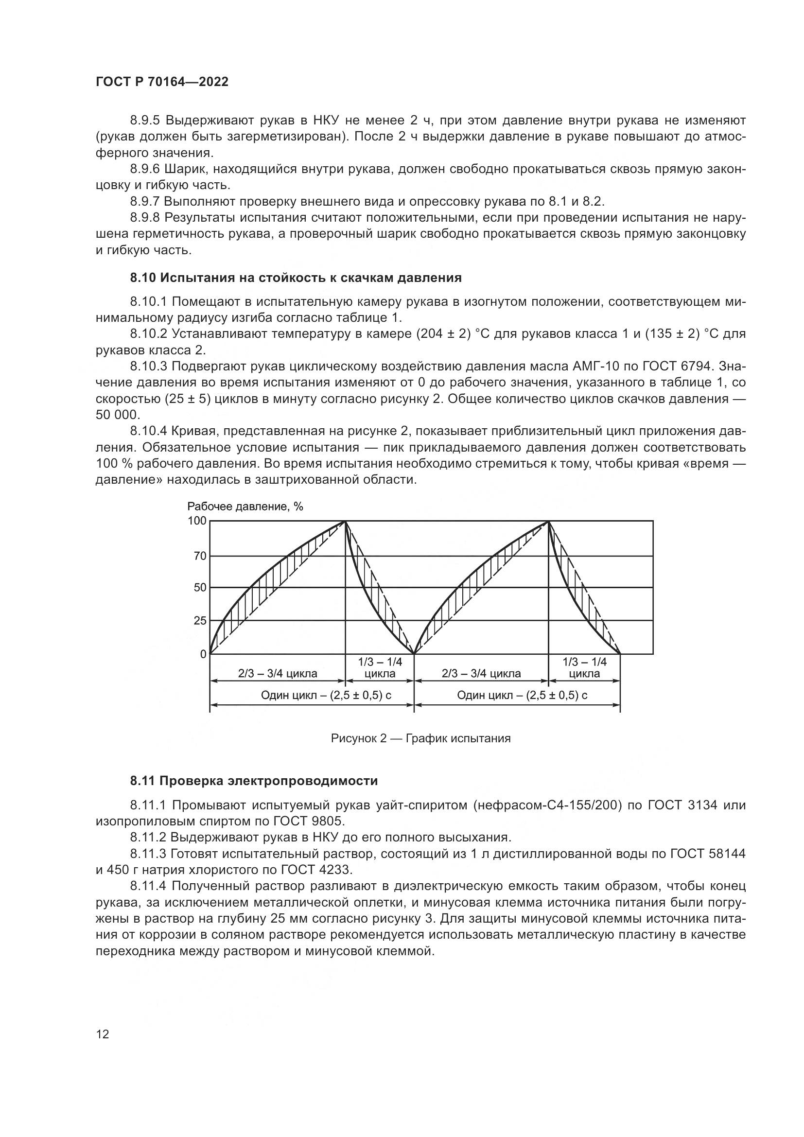 ГОСТ Р 70164-2022, страница 16
