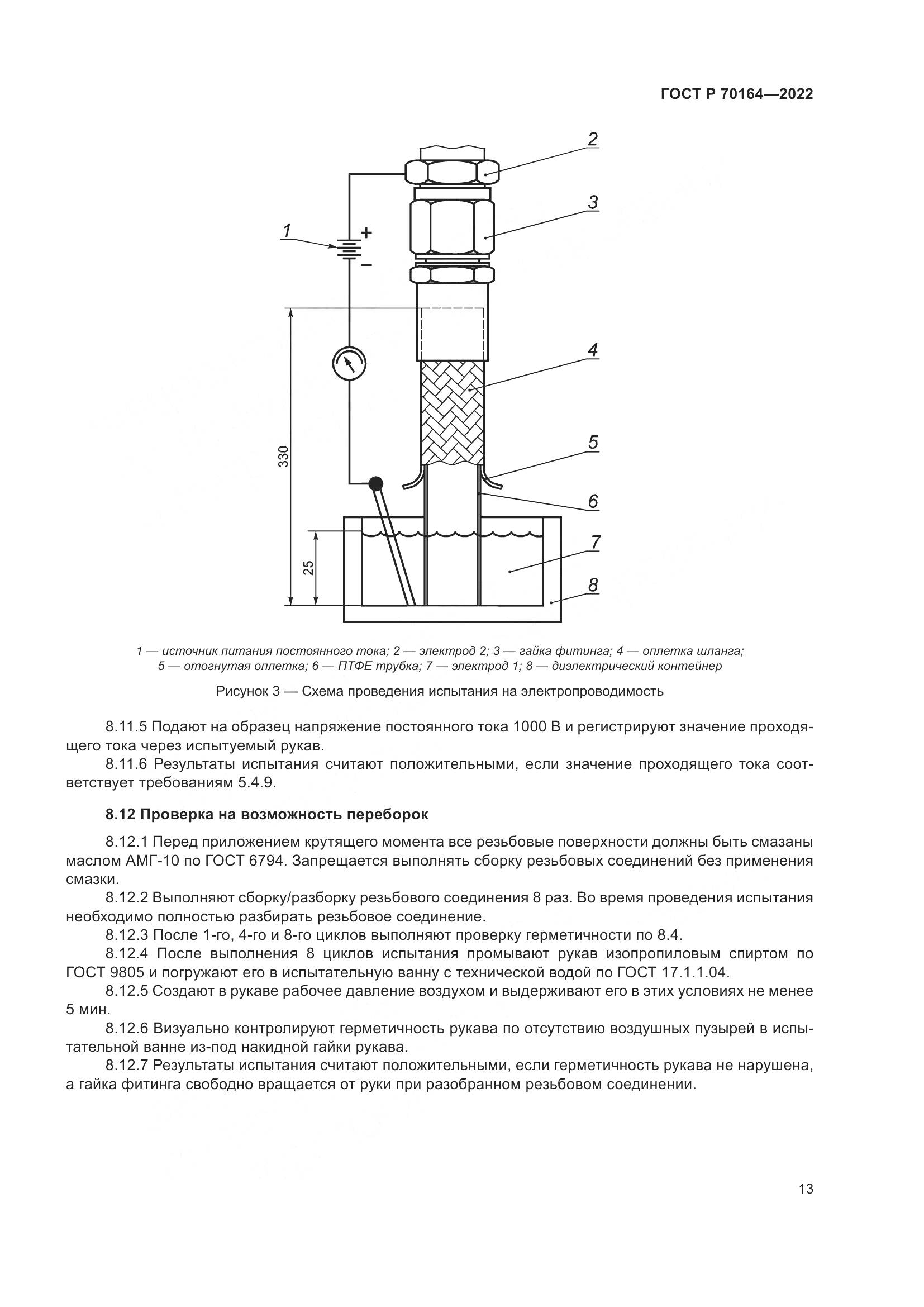 ГОСТ Р 70164-2022, страница 17