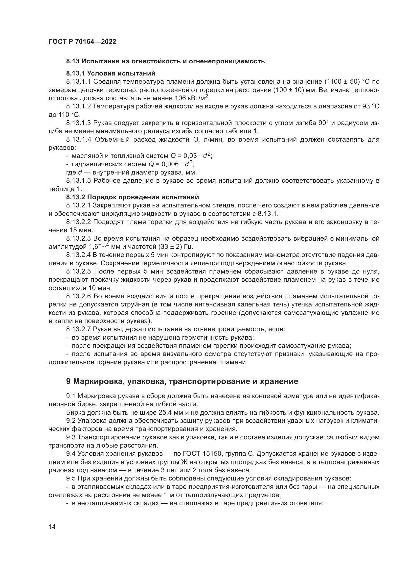ГОСТ Р 70164-2022, страница 18
