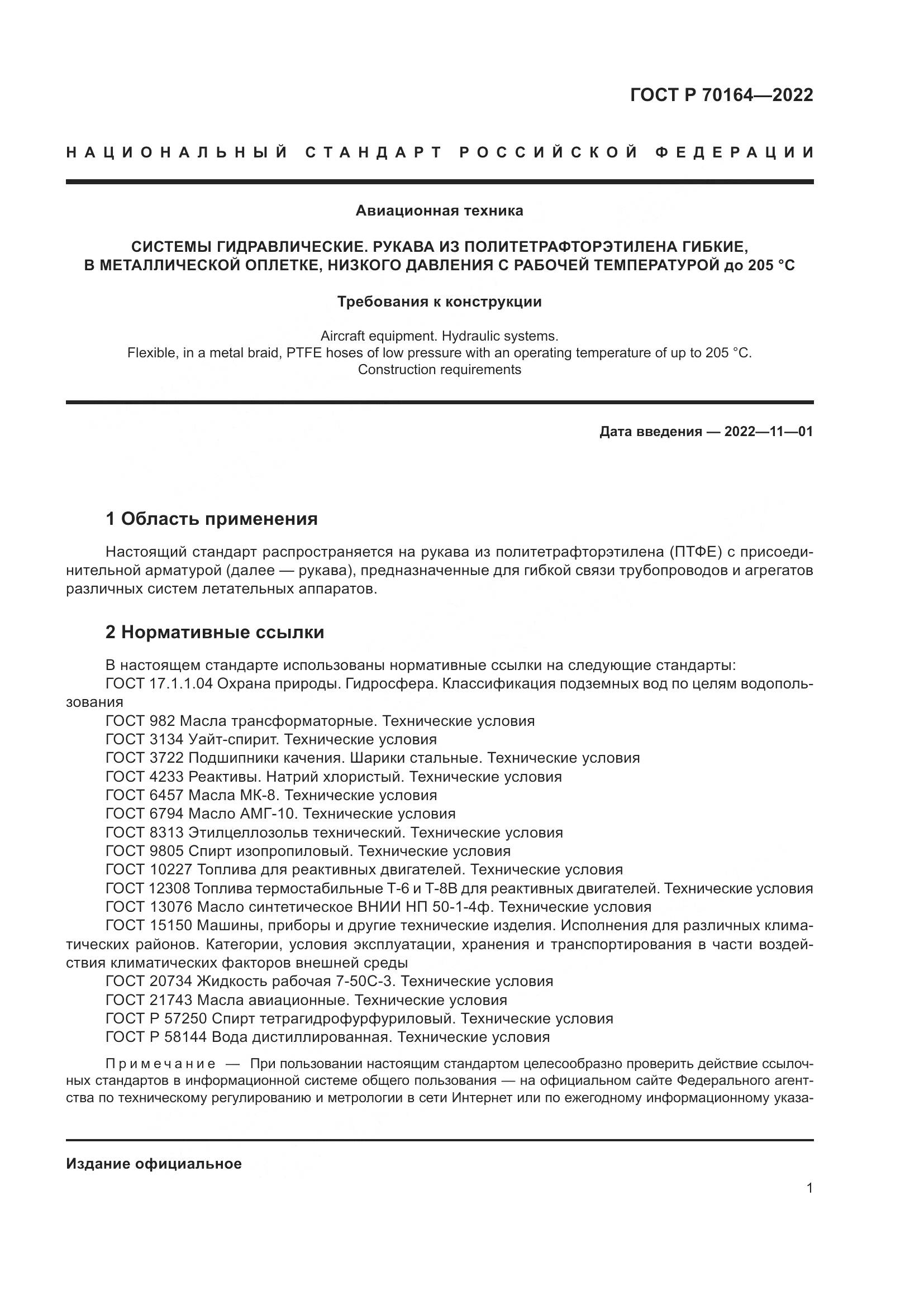 ГОСТ Р 70164-2022, страница 5