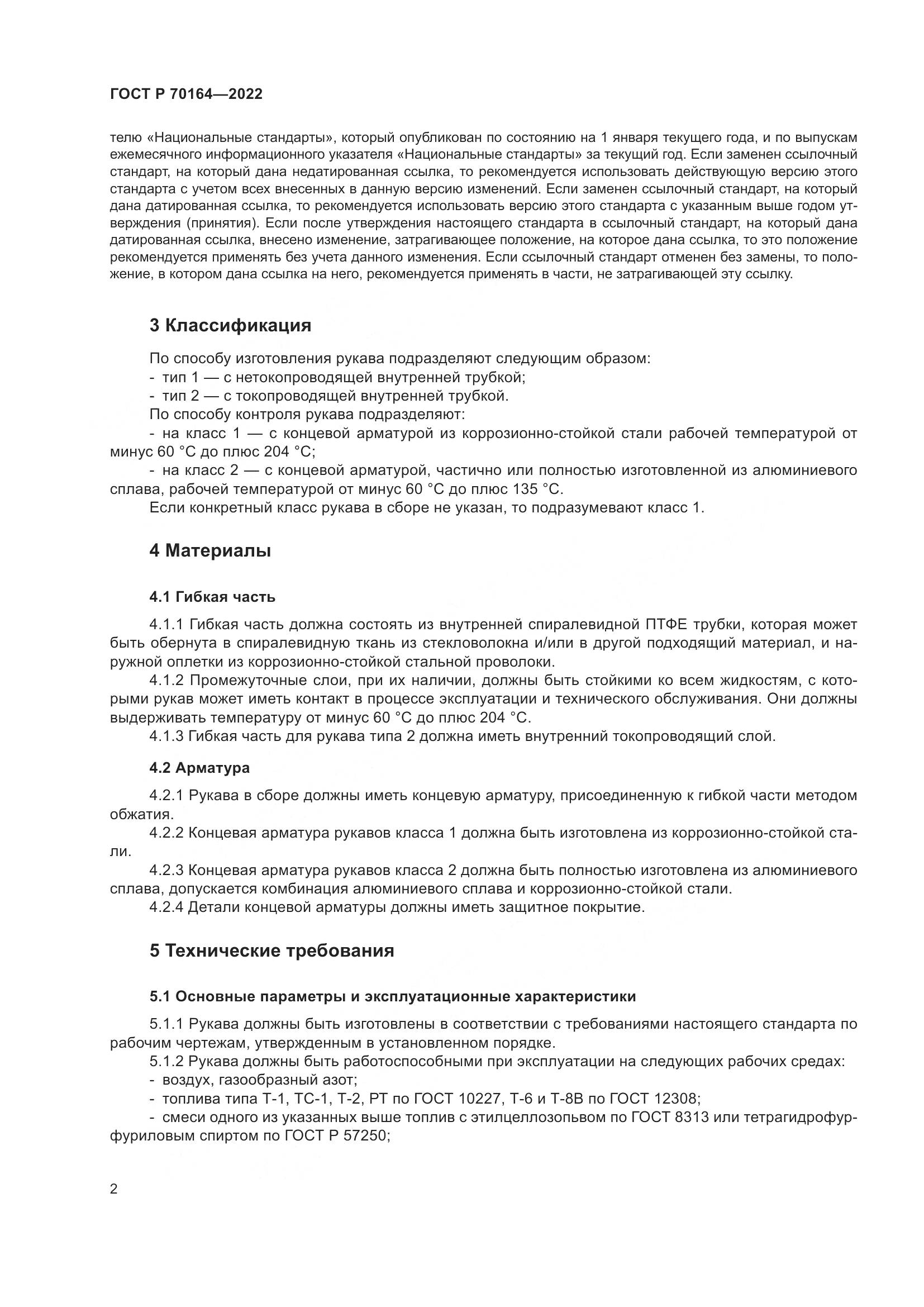 ГОСТ Р 70164-2022, страница 6