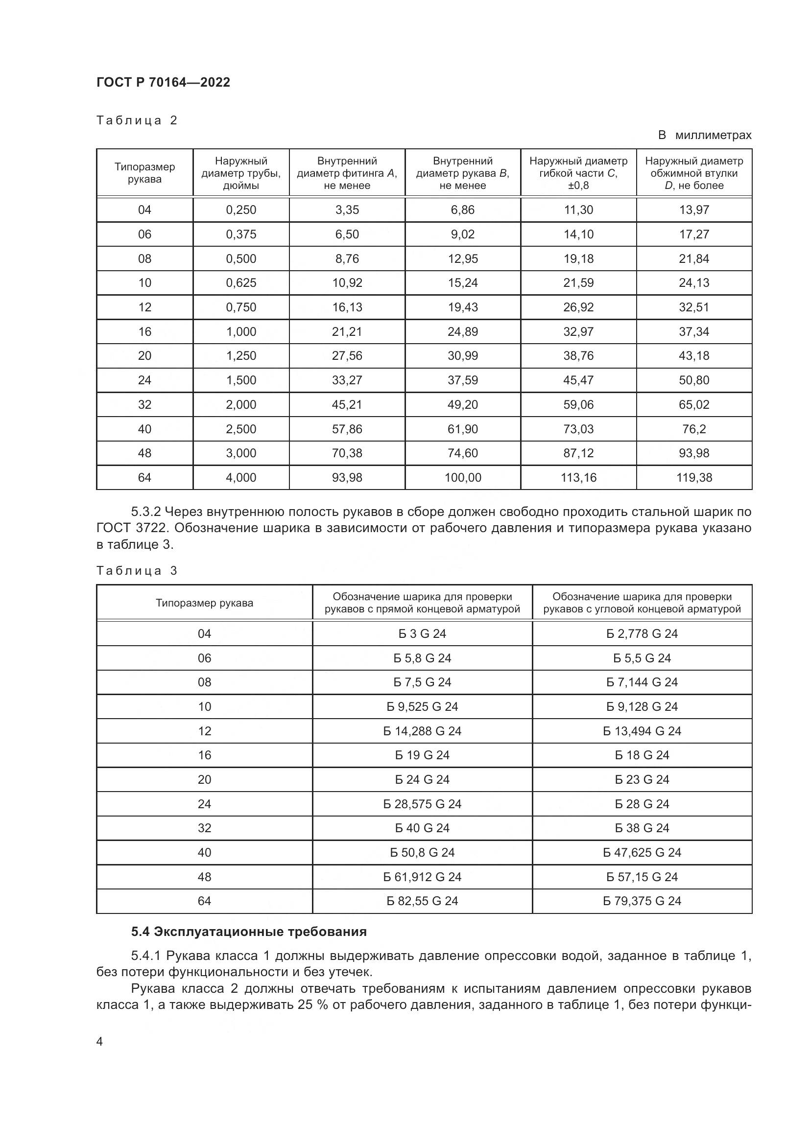ГОСТ Р 70164-2022, страница 8
