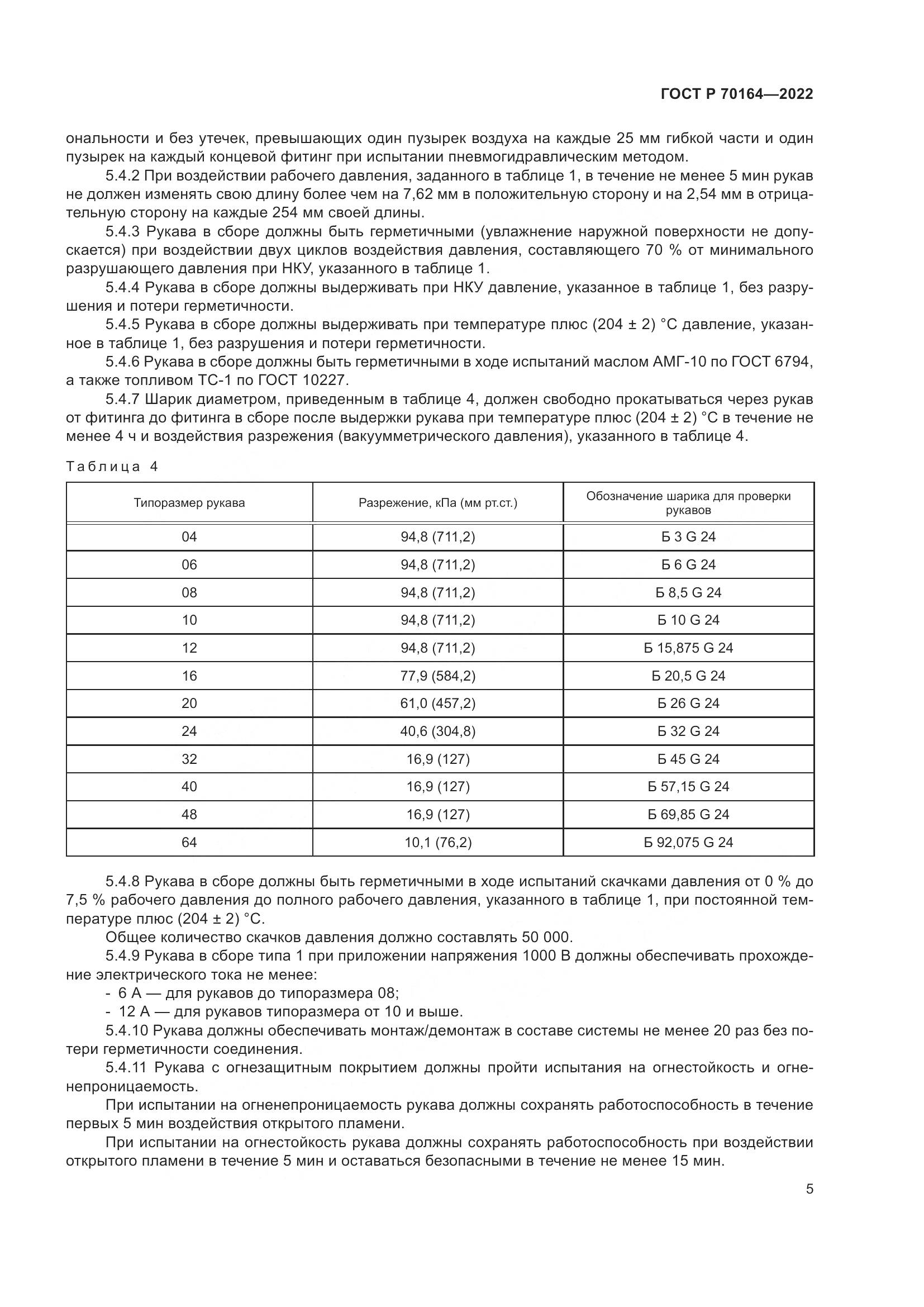 ГОСТ Р 70164-2022, страница 9