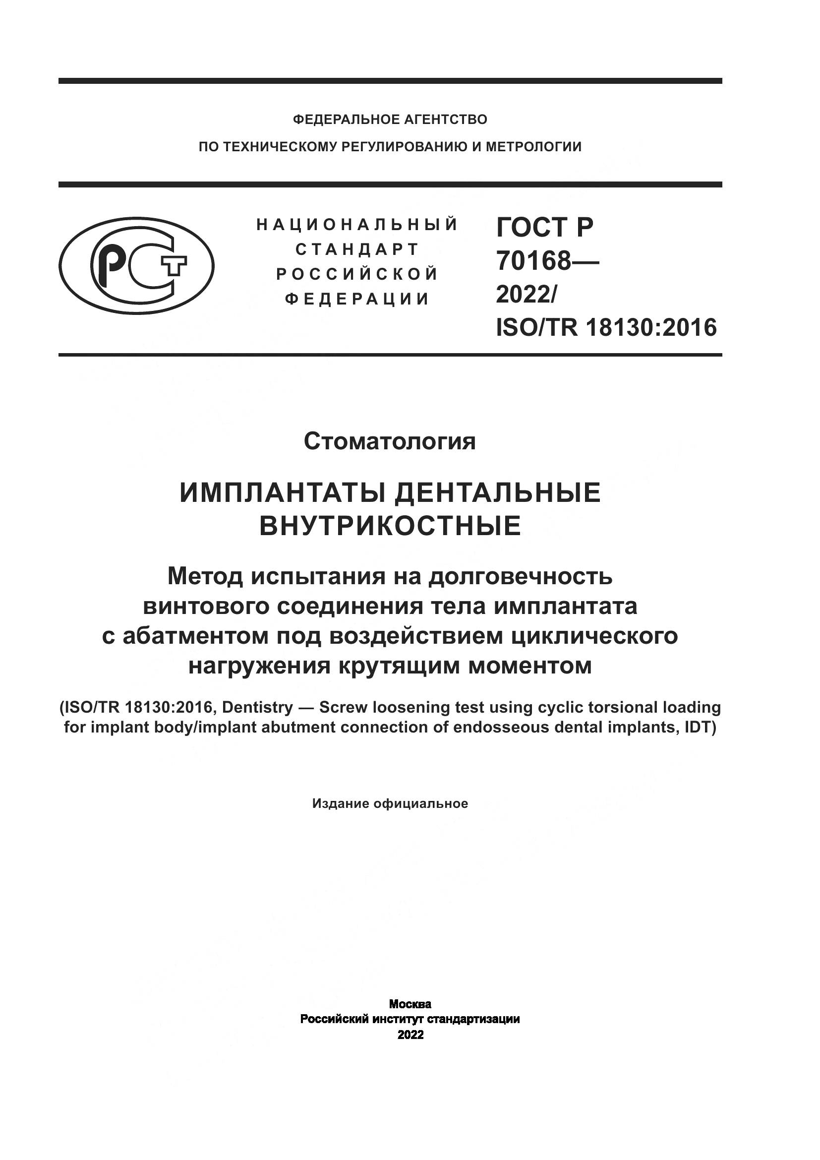 ГОСТ Р 70168-2022, страница 1
