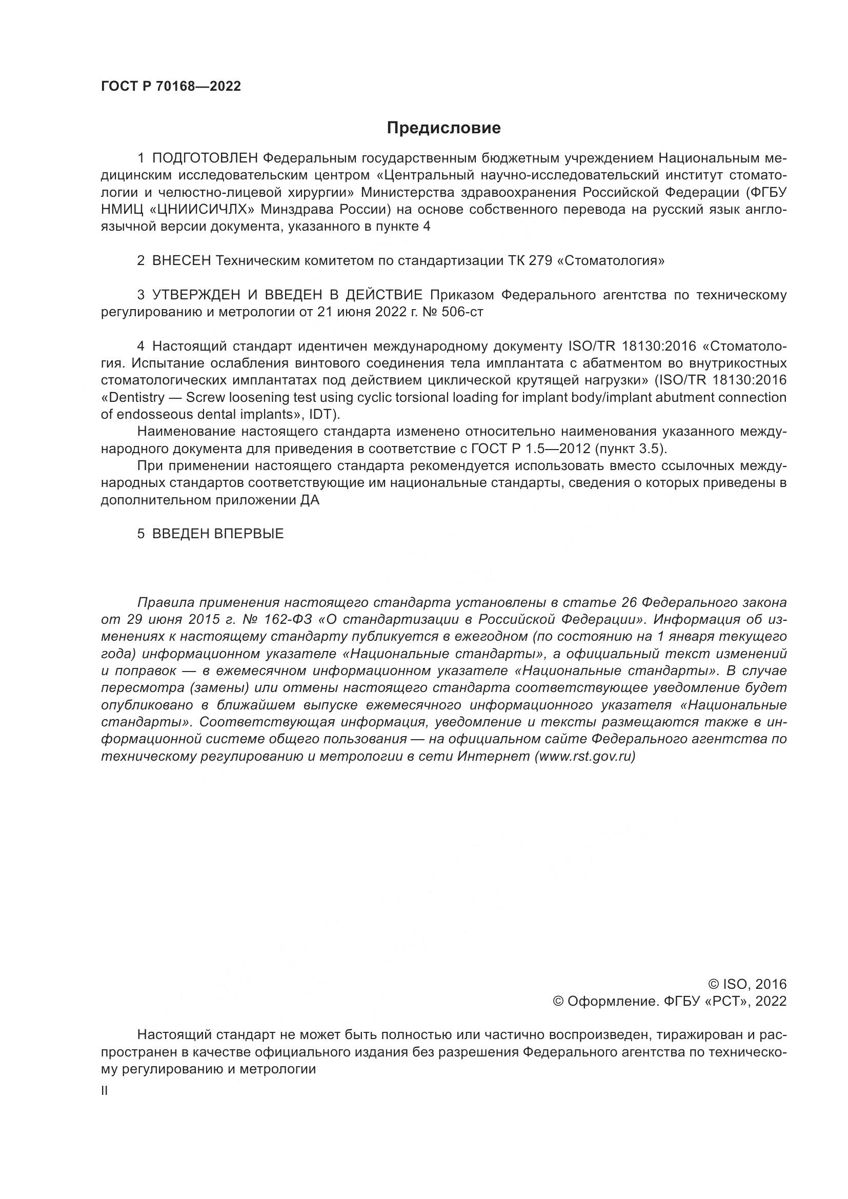 ГОСТ Р 70168-2022, страница 2