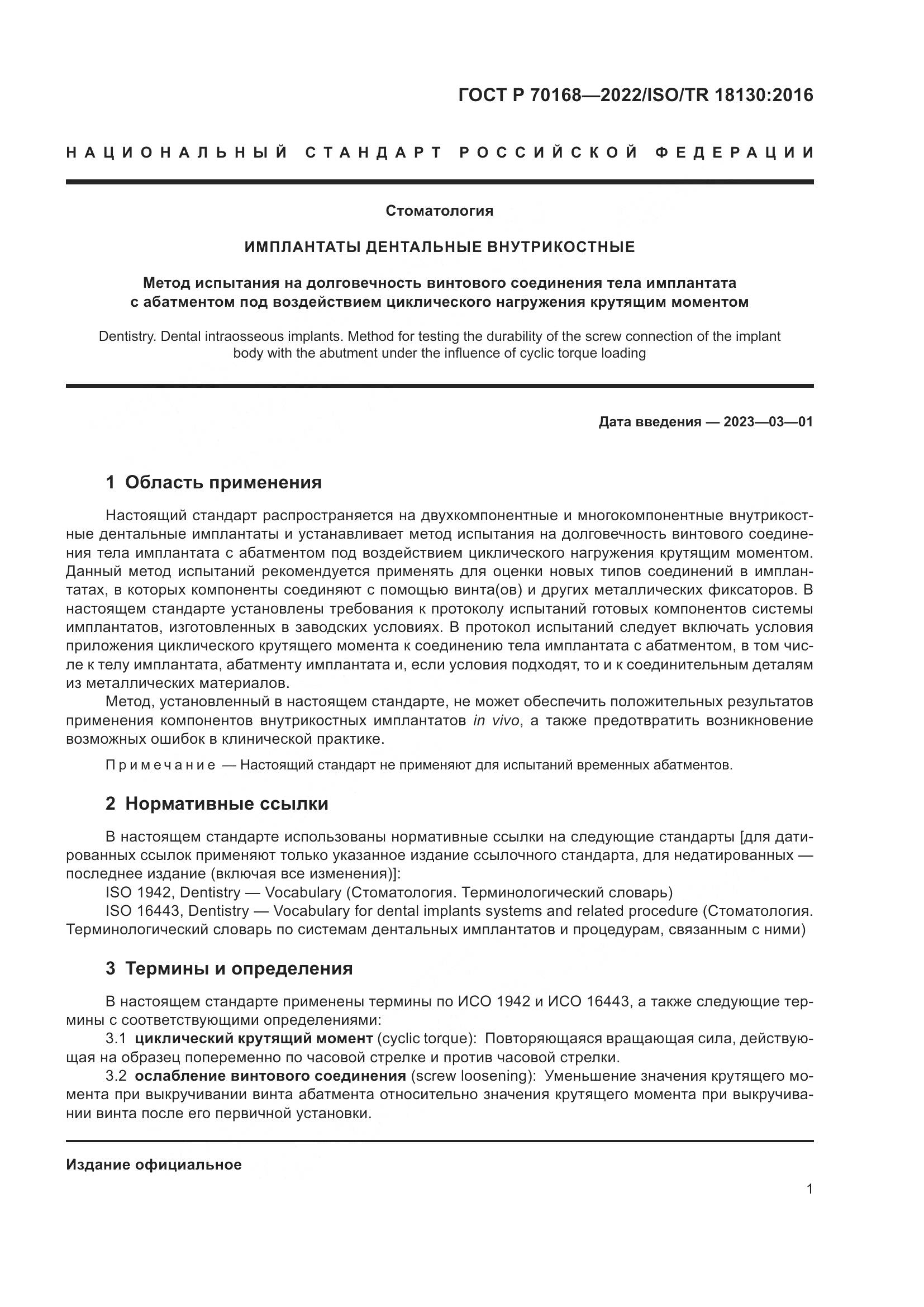 ГОСТ Р 70168-2022, страница 3